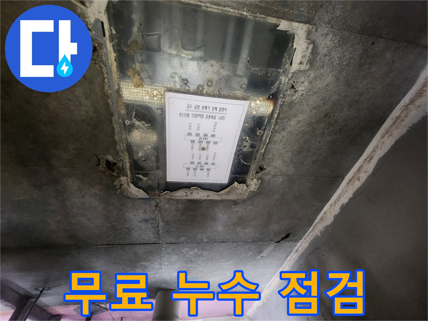 영통 누수 점검 - 천장 누수, 무료 점검으로 안심