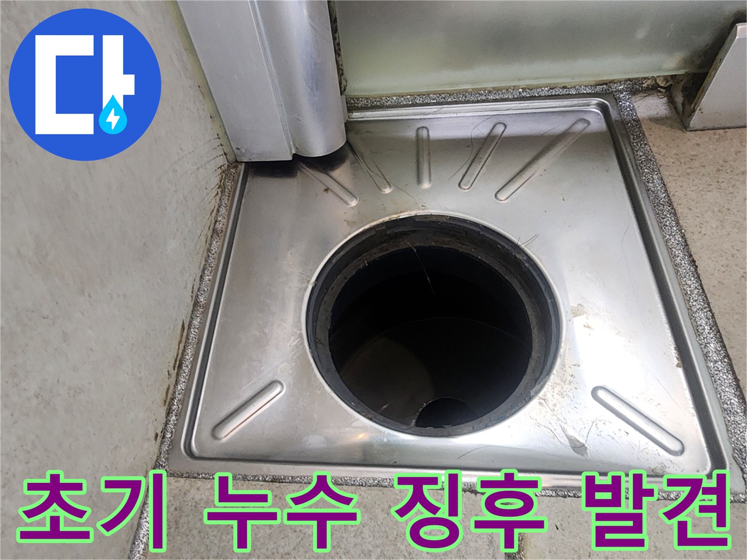 이의동 누수 문제 해결 과정 - 육안 검사를 통해 초기 누수 징후를 발견하는 모습
