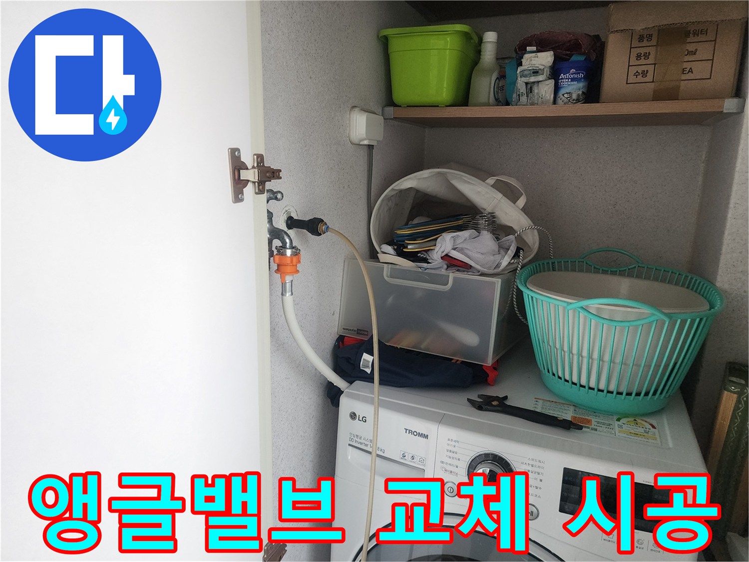 이의동 세탁기 앵글밸브 교체 - 안전하고 꼼꼼하게 앵글밸브를 교체하는 시공 과정을 보여줍니다.