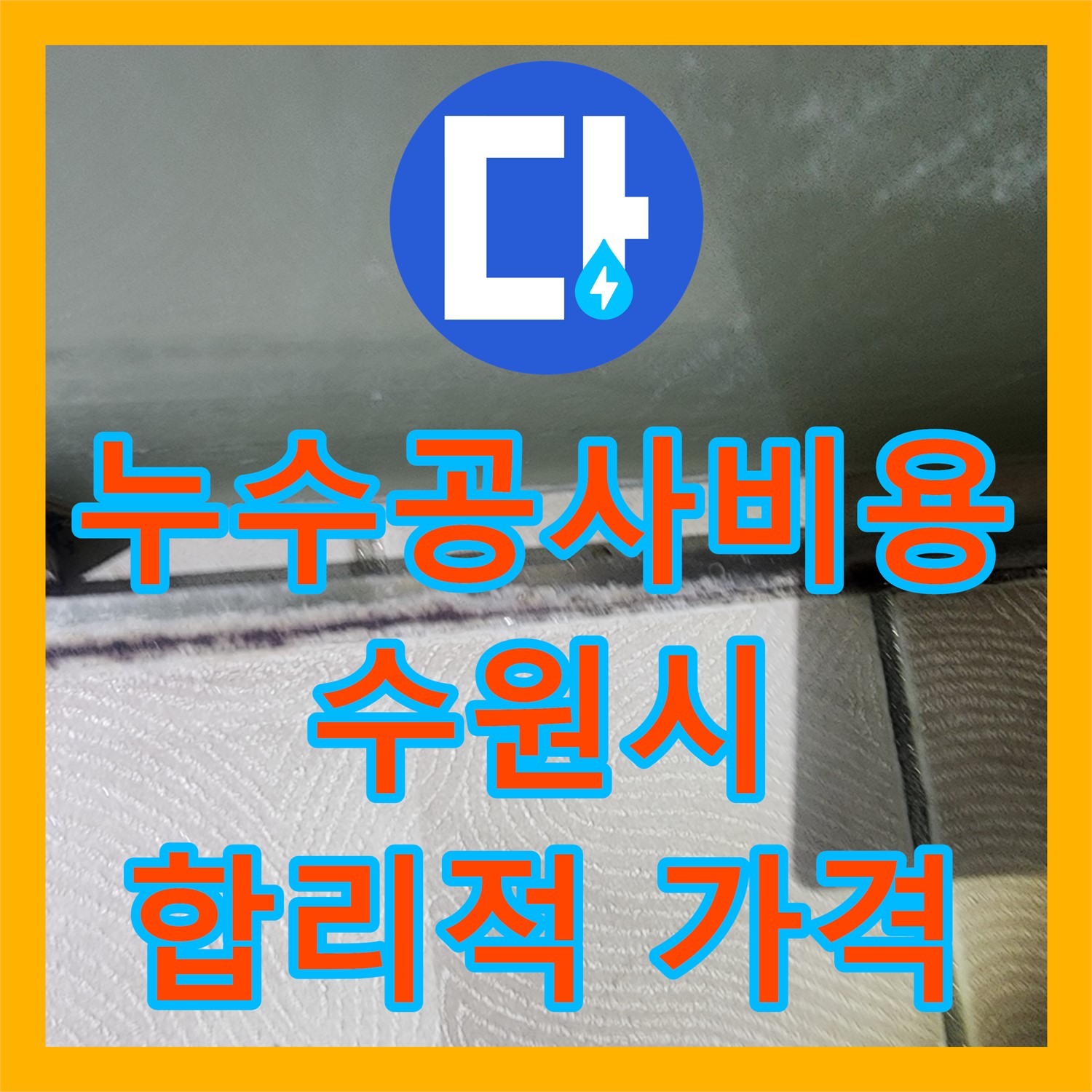 합리적인 누수공사비용, 투명한 견적으로 고객님의 부담을 덜어드립니다 - 수원시