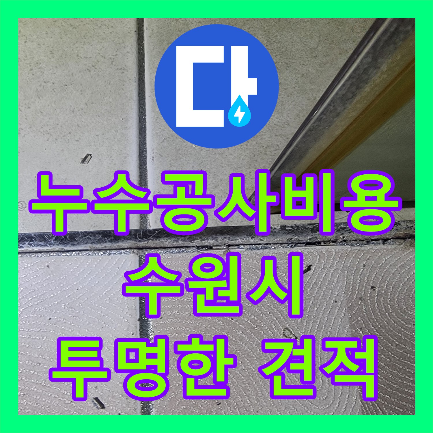 합리적인 누수공사비용으로 해결하는 아랫집 누수, 정확한 누수탐지가 먼저 - 수원