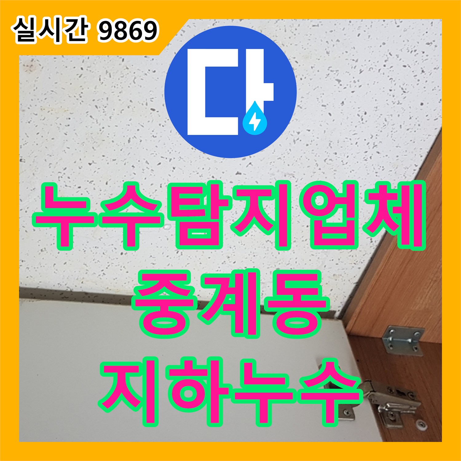 누수탐지업체에서 중계동 주택 지하층에 발생한 지하수 유입 문제를 정확하게 탐지하고 방수 공사
