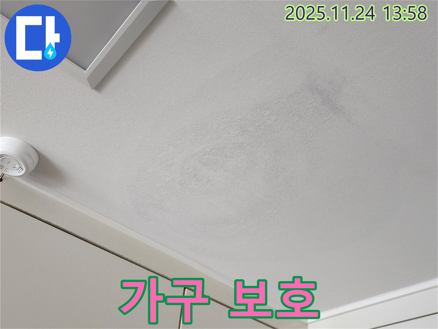 가산면 마전리 누수 - 젖은 천장과 주변 가구 보호 위한 조치