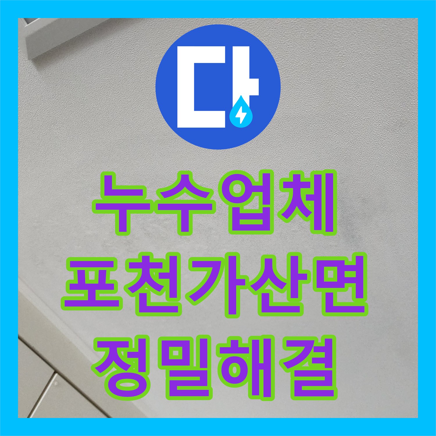 누수업체 배관 파손으로 발생한 천장 누수를 정밀하게 해결한 사례 경기도 포천시 가산면