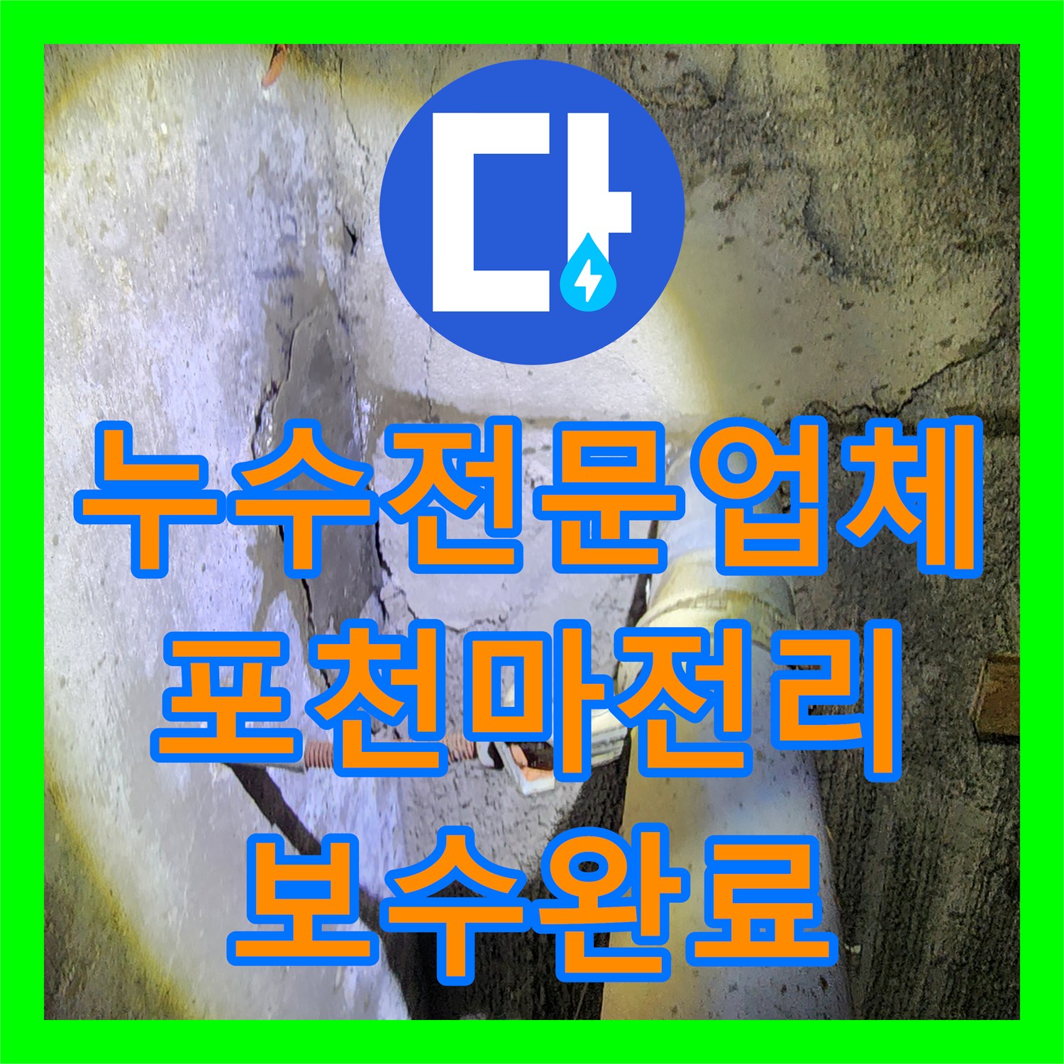 누수전문업체 천장 벽지 변색의 원인이 된 배관 균열을 보수한 포천시 가산면 마전리 사례