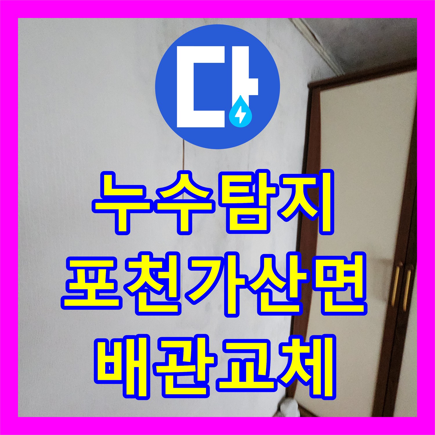 누수탐지 배관 균열로 인한 천장 곰팡이와 습기 피해를 잡은 경기도 포천시 가산면 마전리 현장
