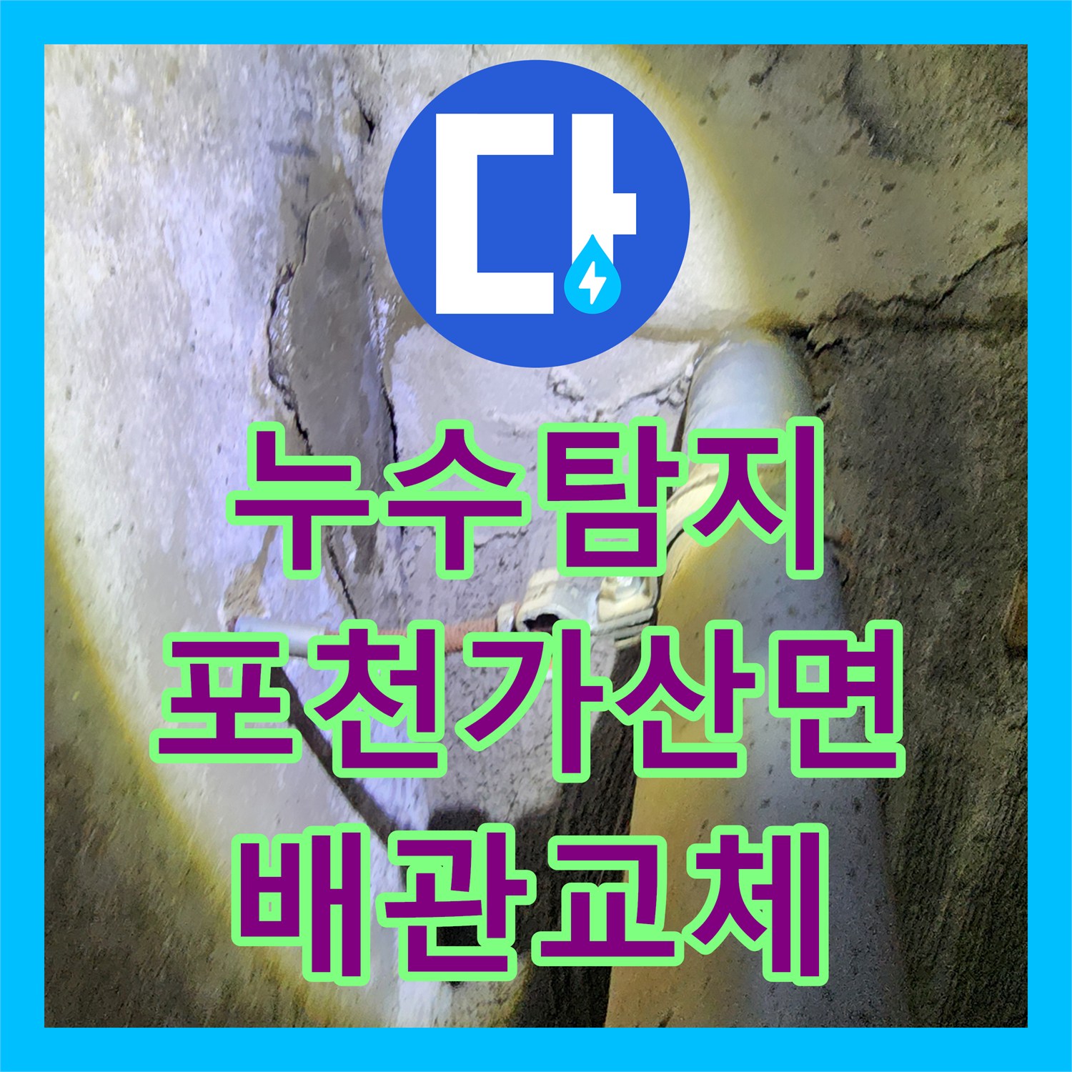 누수탐지 천장 곰팡이와 물샘 원인을 찾아 배관을 교체한 포천시 가산면 사례