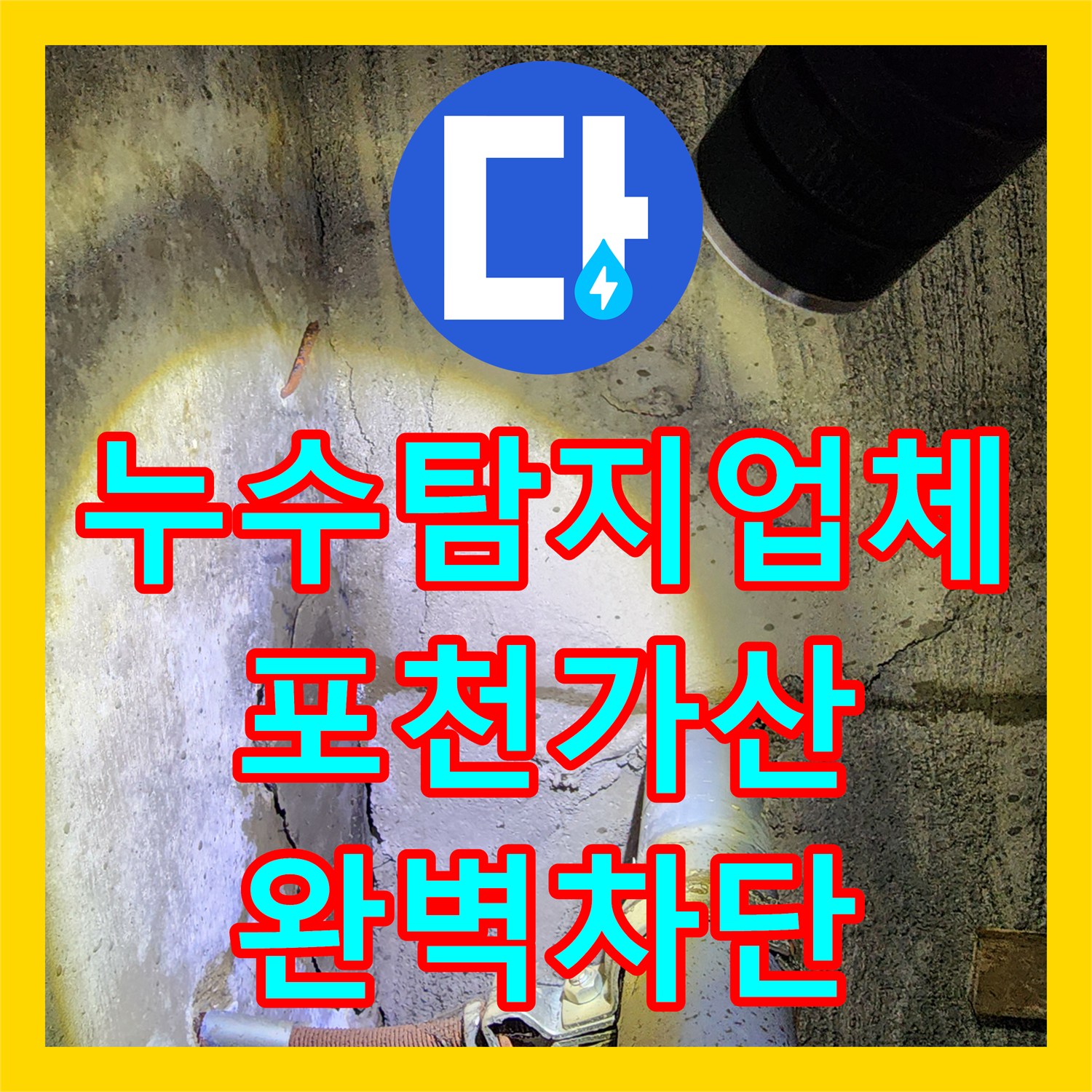 누수탐지업체 천장 물샘 원인 분석부터 배관 교체 및 방수까지 경기도 포천시 가산면