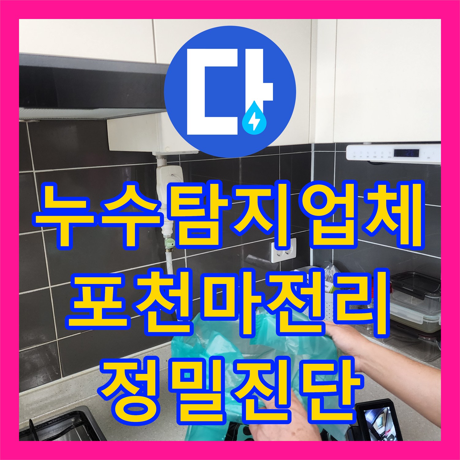 누수탐지업체 천장 습기와 변색을 유발한 배관 결함을 정밀하게 해결한 포천시 가산면 마전리