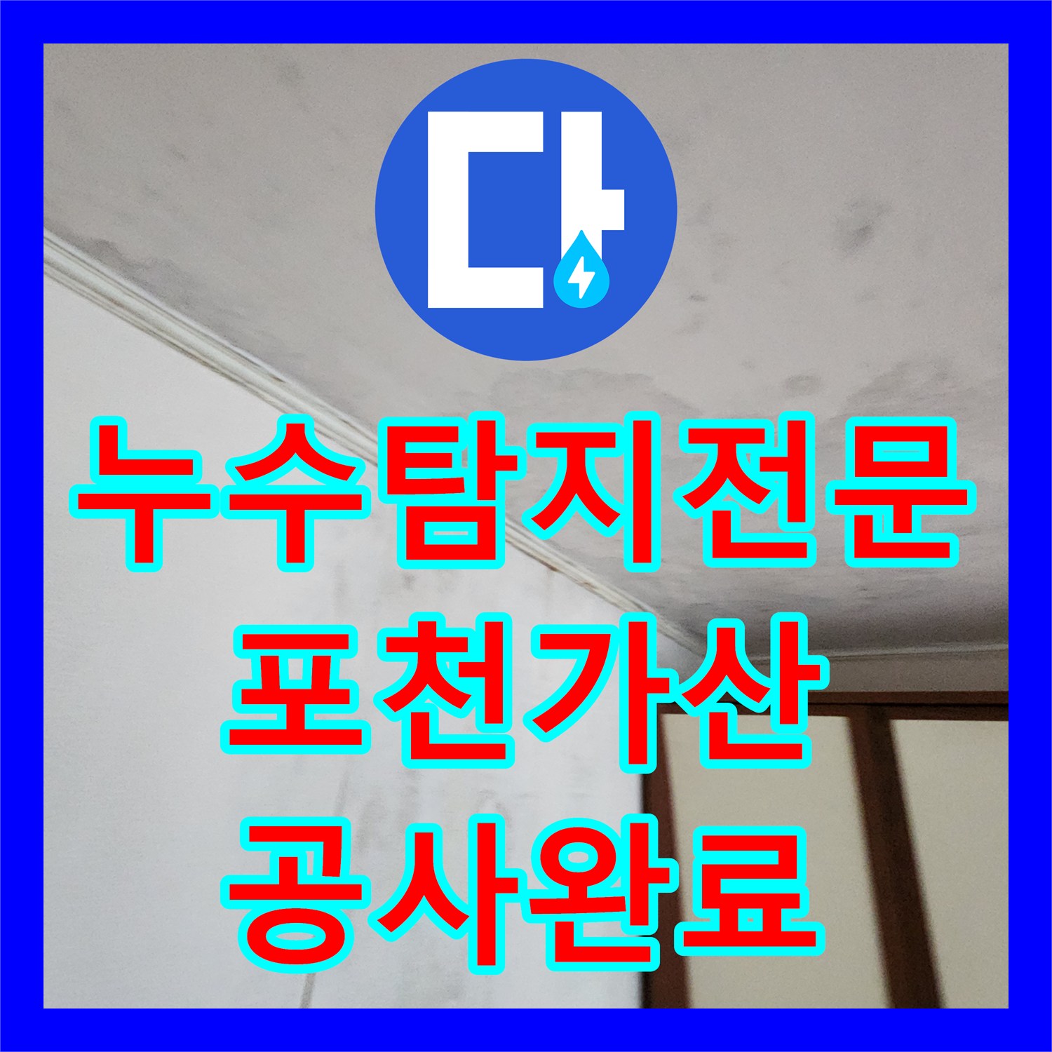 누수탐지전문 정밀 진단으로 해결한 천장 누수 및 배관 교체 포천시 가산면
