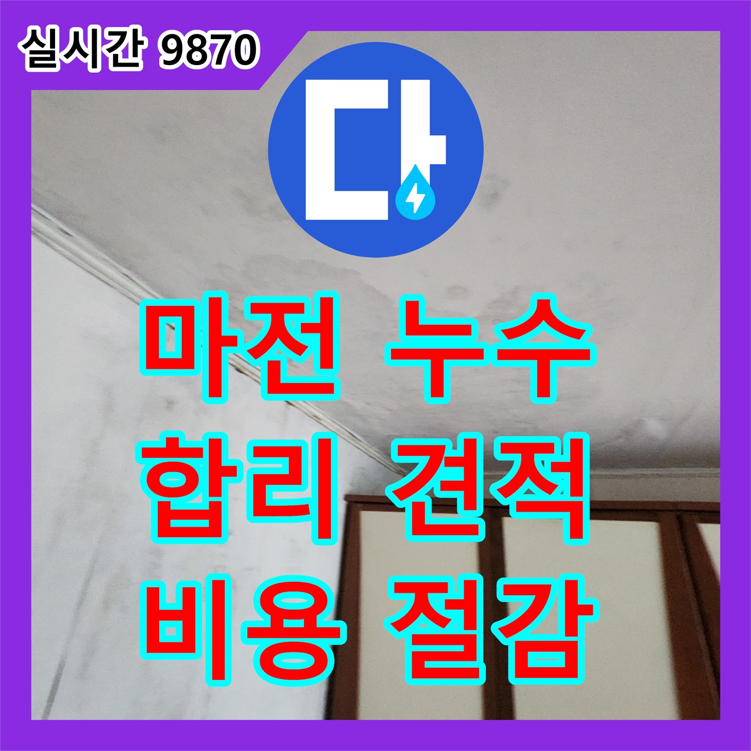 마전리 누수공사비용, 합리적인 견적, 불필요한 비용은 NO
