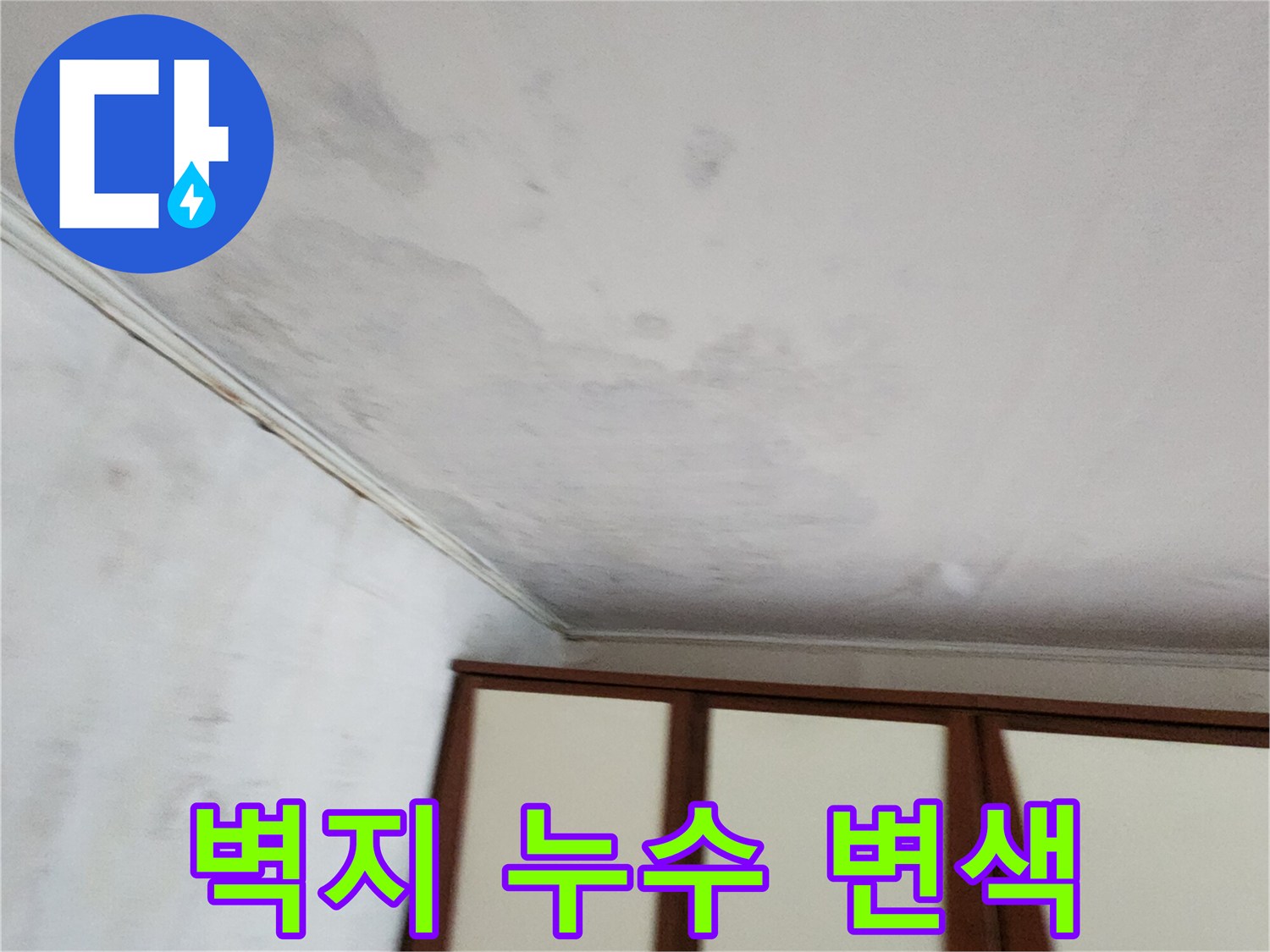 물샘 현상으로 인해 변색된 천장과 벽면 상단 부위