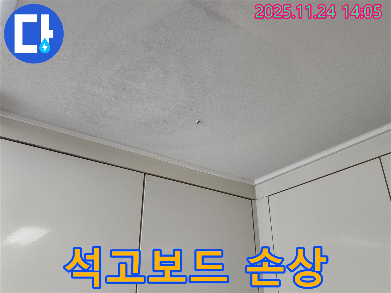 석고보드 손상 - 천장 누수로 인해 석고보드가 젖어 손상된 모습