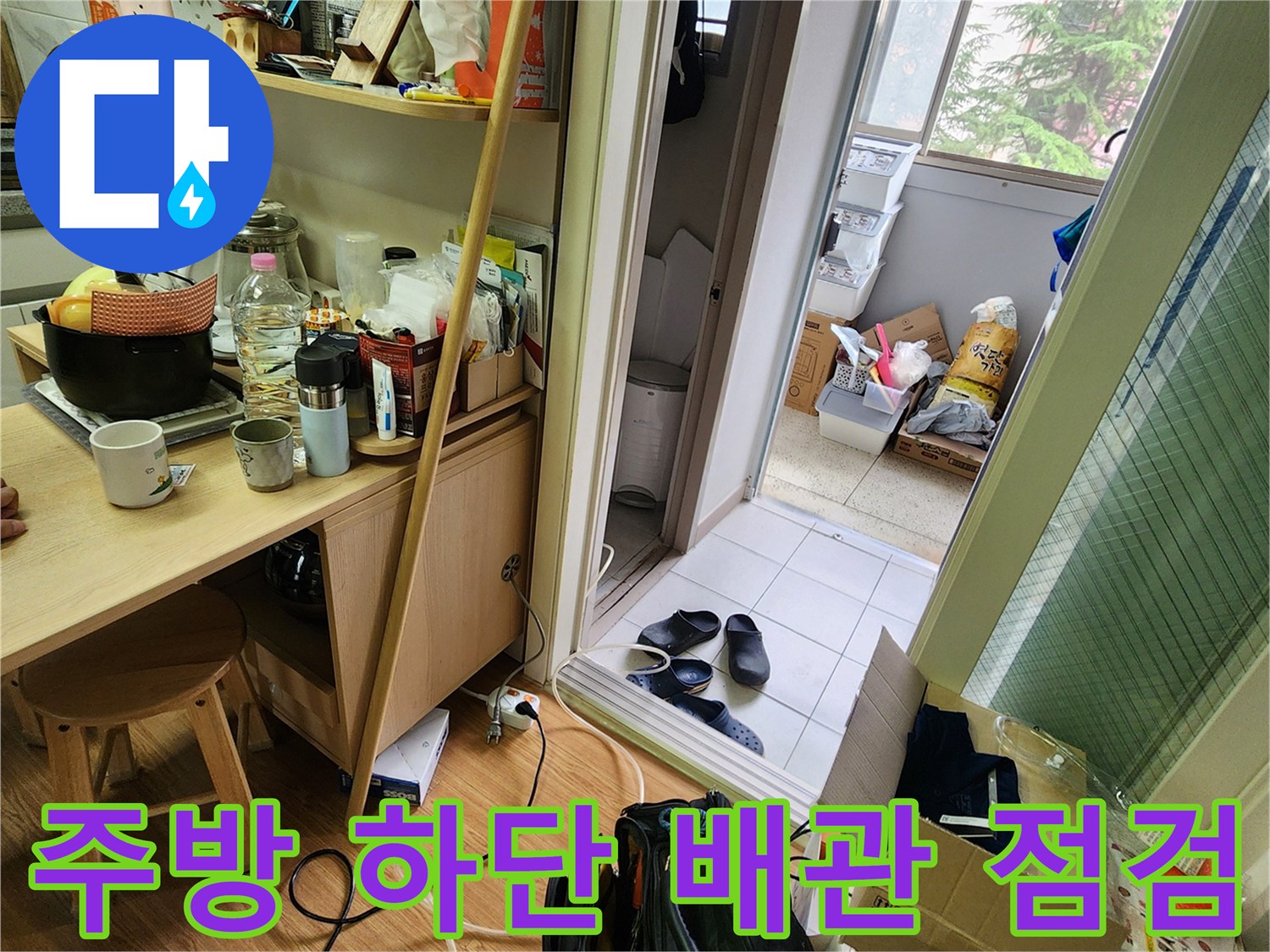 선반 아래쪽 좁은 공간-배관의 이상 여부를 확인하기 위한 진단 시야