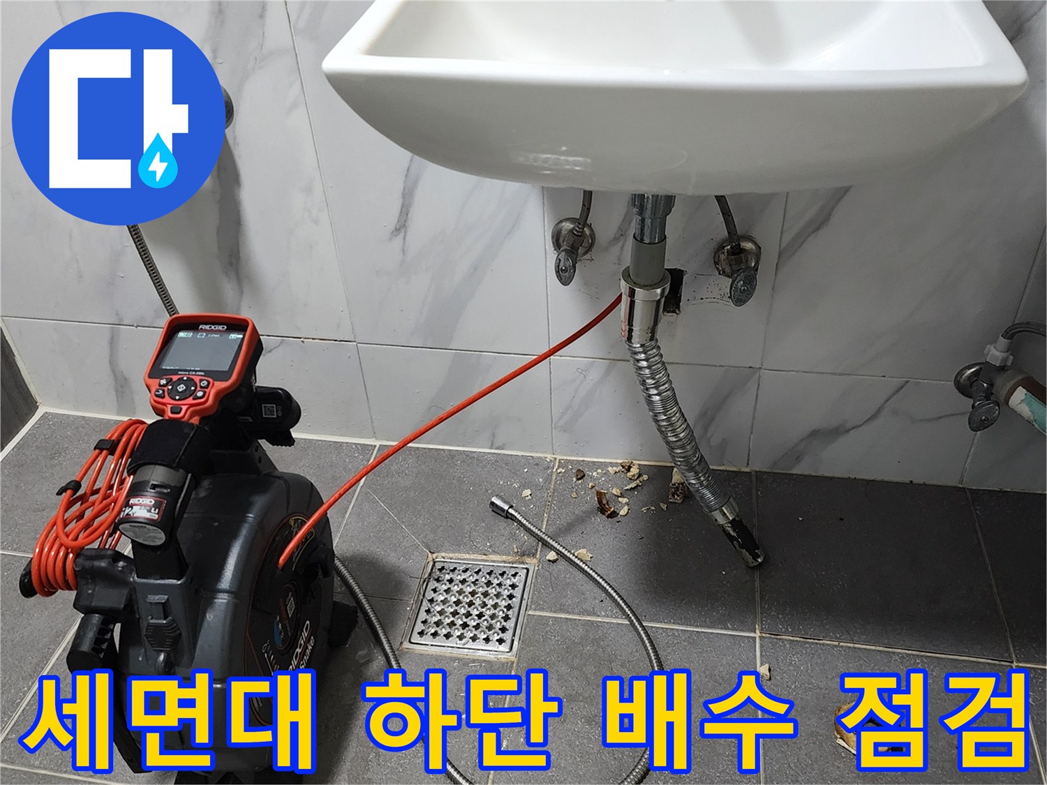 세면대-배수관-및-하부-연결-부위-정밀-진단-작업