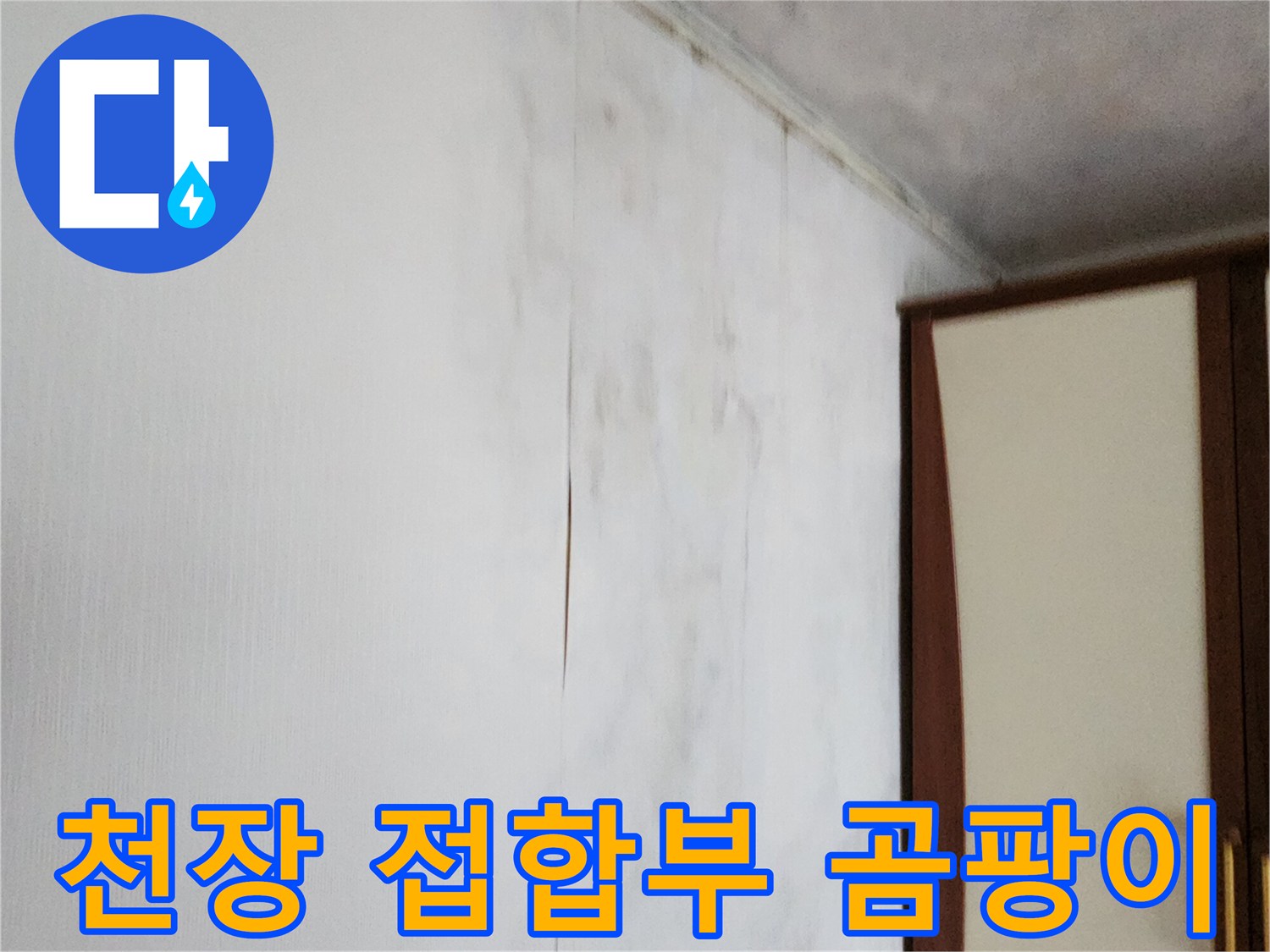 습기로 인해 축축하게 젖어 있는 천장과 벽면 경계