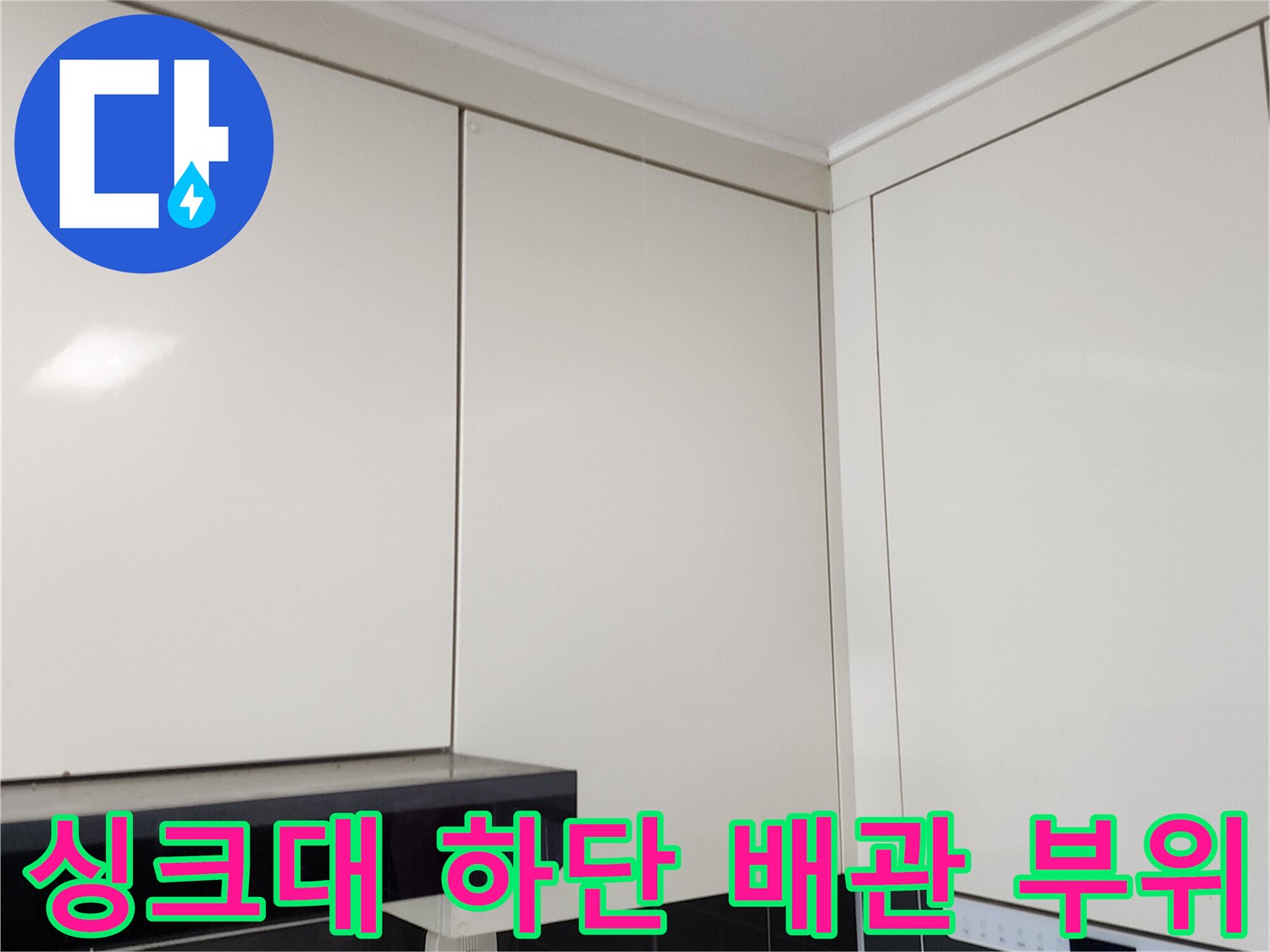 싱크대 상부장과 타일 벽면이 만나는 지점의 누수 점검
