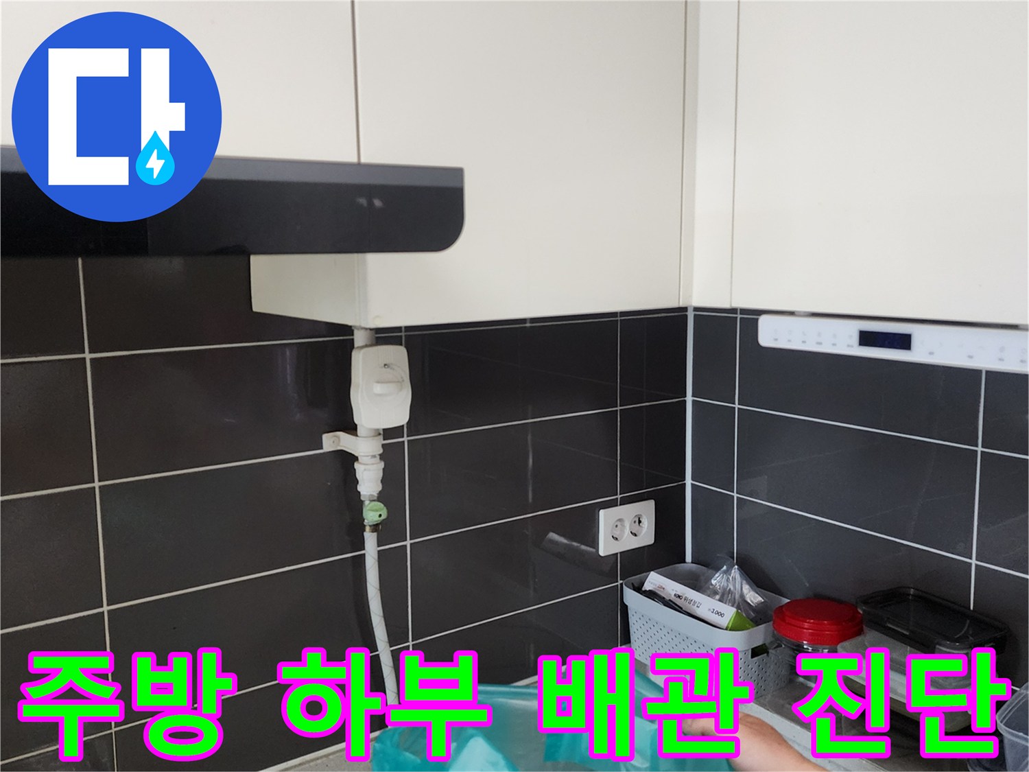싱크대 아래쪽 급수 밸브와 벽면 콘센트 주변 모습