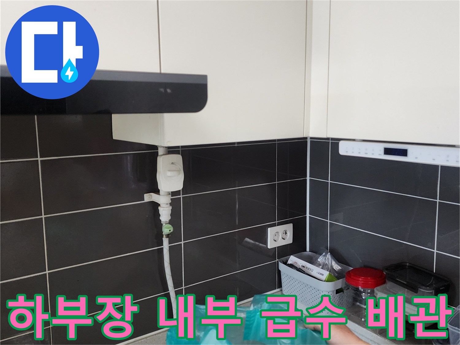 싱크대 아래쪽 하부장 내부에 노출된 수도 밸브와 연결 호스