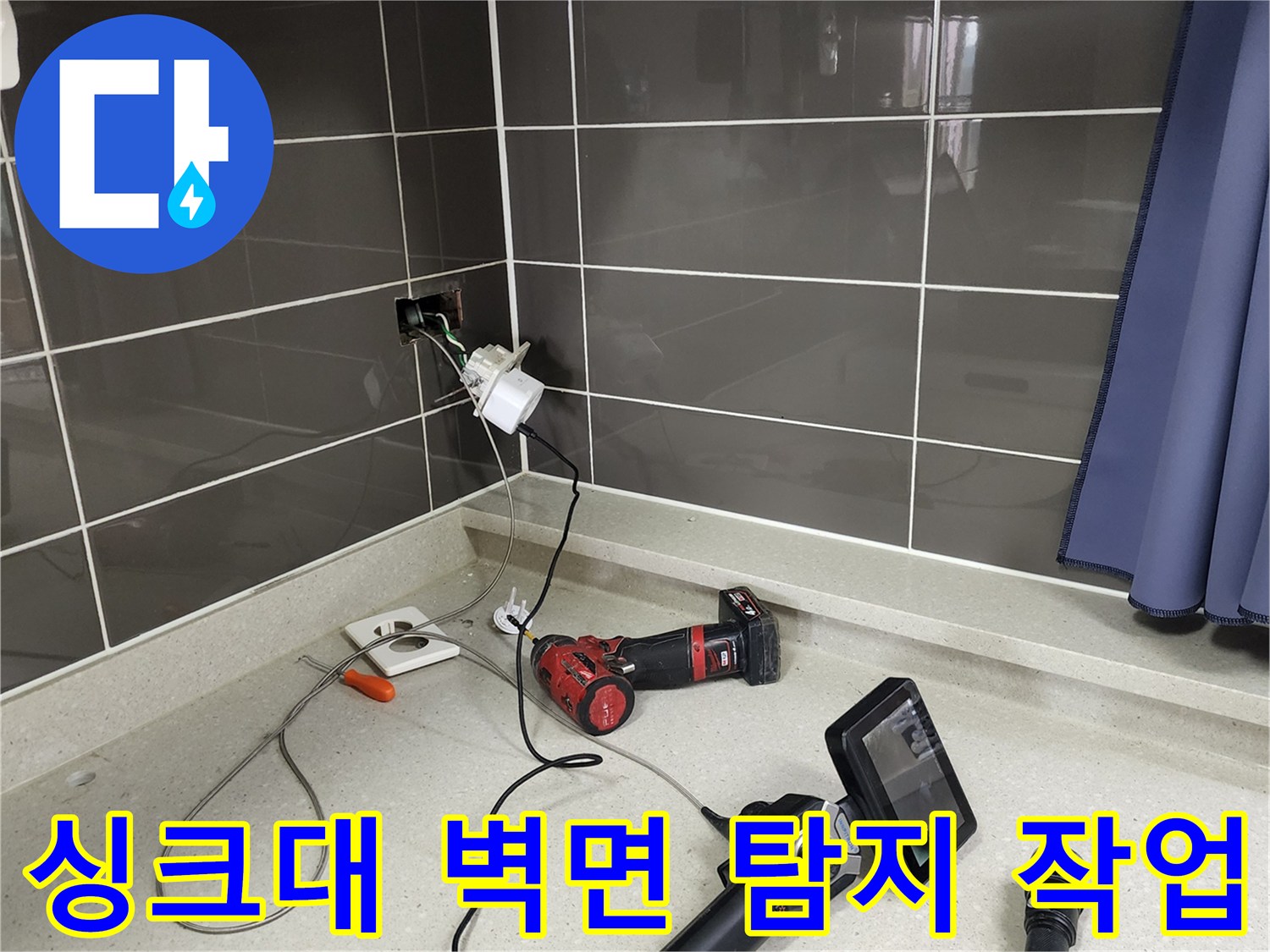 싱크대 하부와 벽면 타일 사이의 누수를 확인하기 위한 장비 배치 모습입니다.