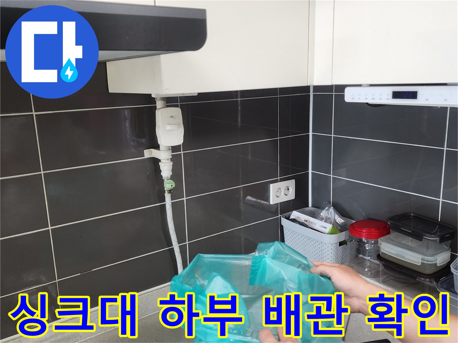 주방 싱크대 아래쪽 급수 밸브와 호스 연결 상태 점검