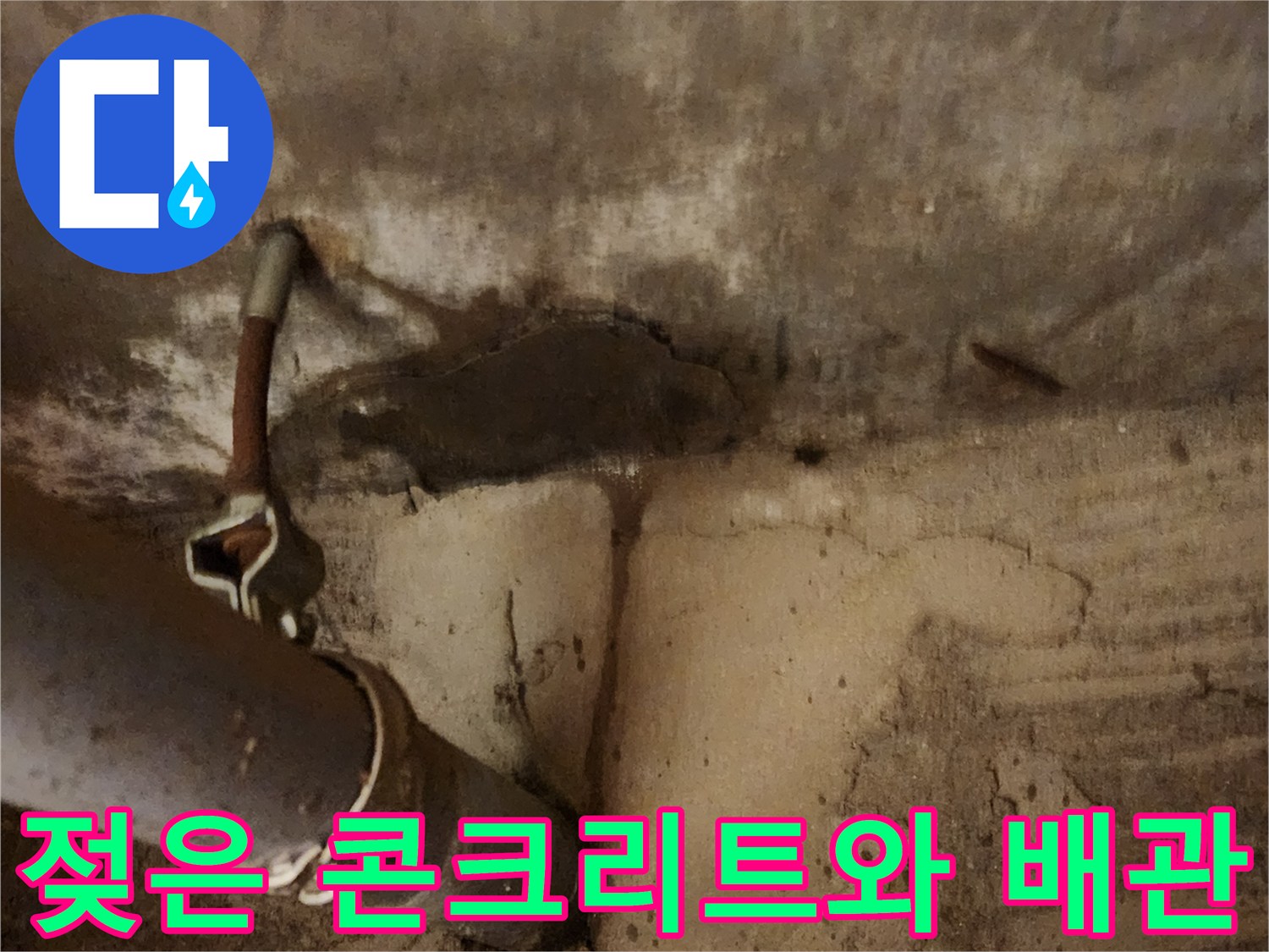 천장-배관-주변-콘크리트-변색-상태