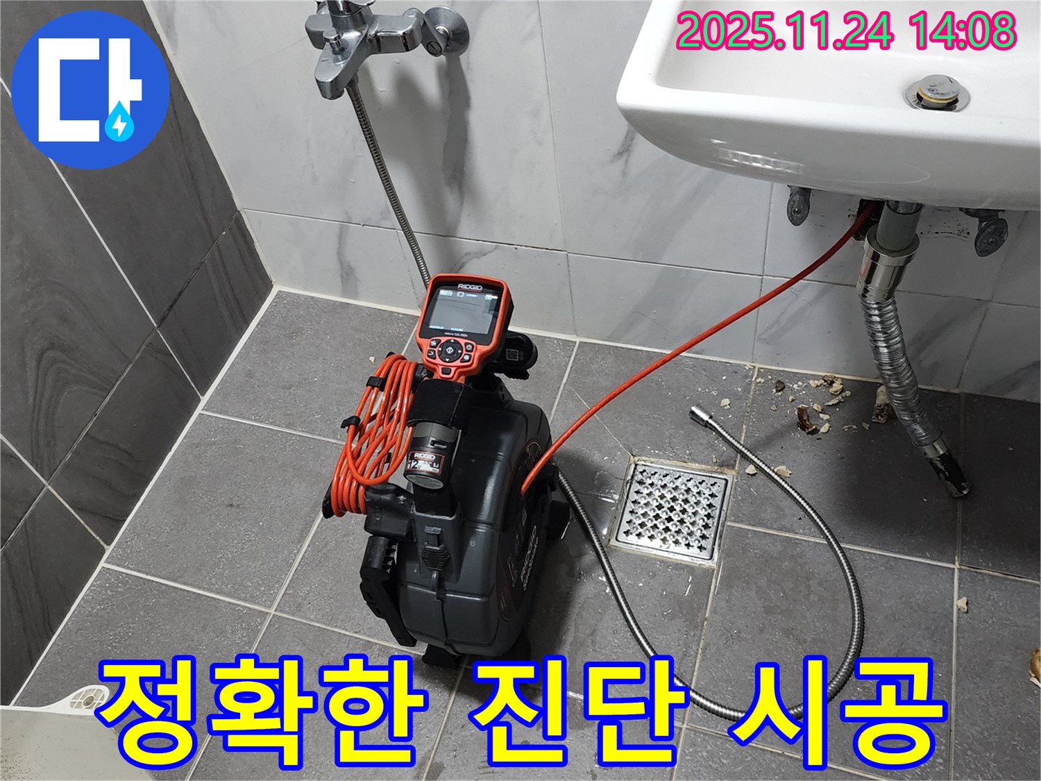 최신 장비로 정확하게 진단하고 책임 시공 - 포천 가산면 누수