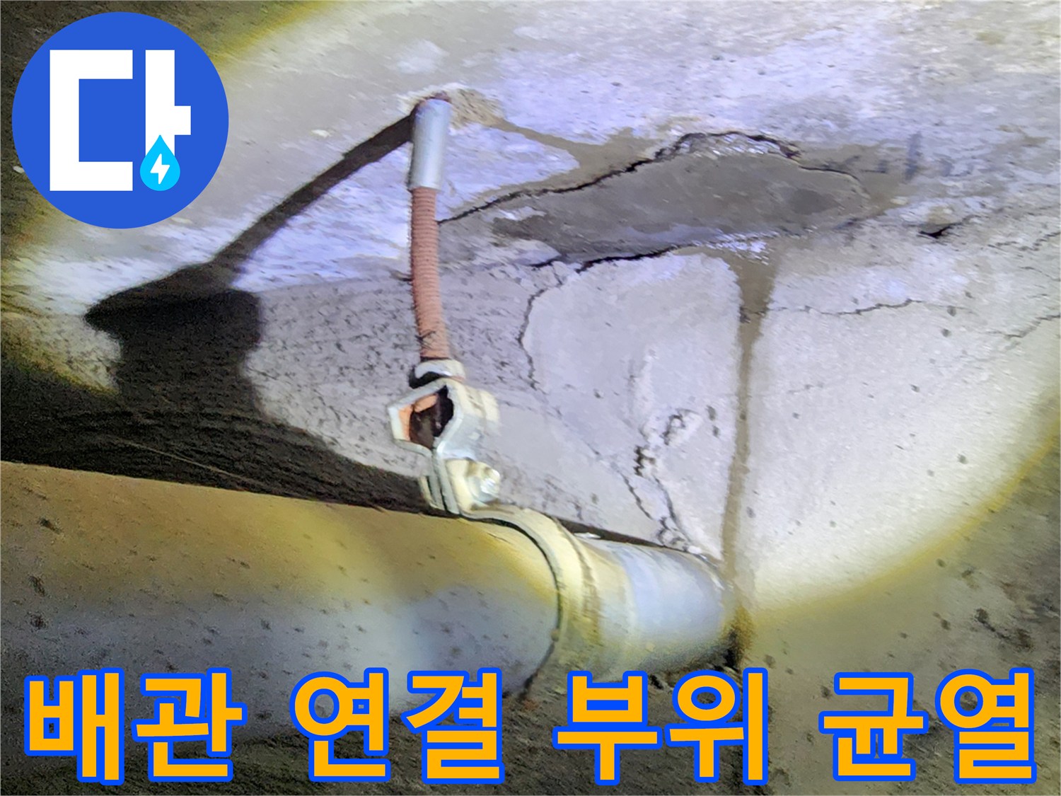 콘크리트 벽면-배관연결부-균열상태