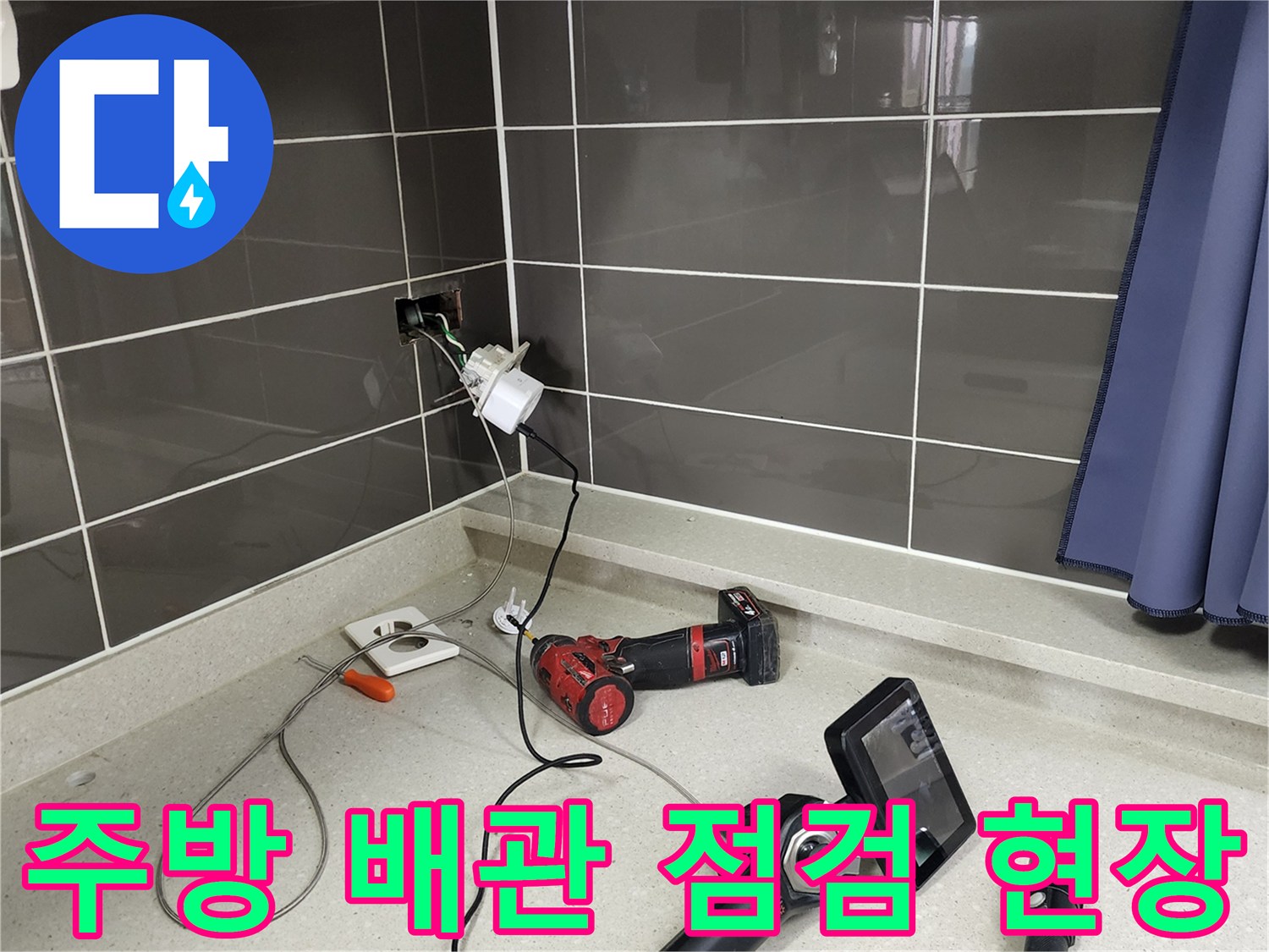 포천 가산면 주방 벽면의 누수 지점을 찾기 위해 내시경 장비를 세팅한 모습입니다.