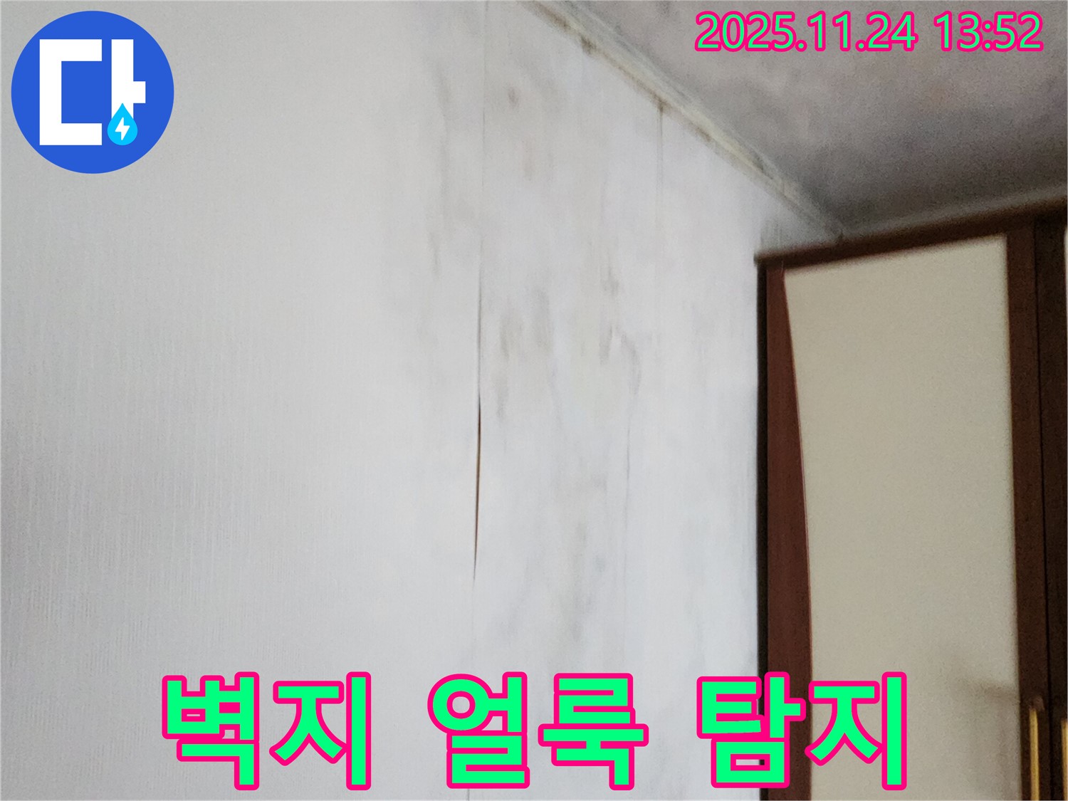 포천시 가산면 마전리 누수탐지 - 벽지 얼룩 문제, 정확한 누수 위치 찾기