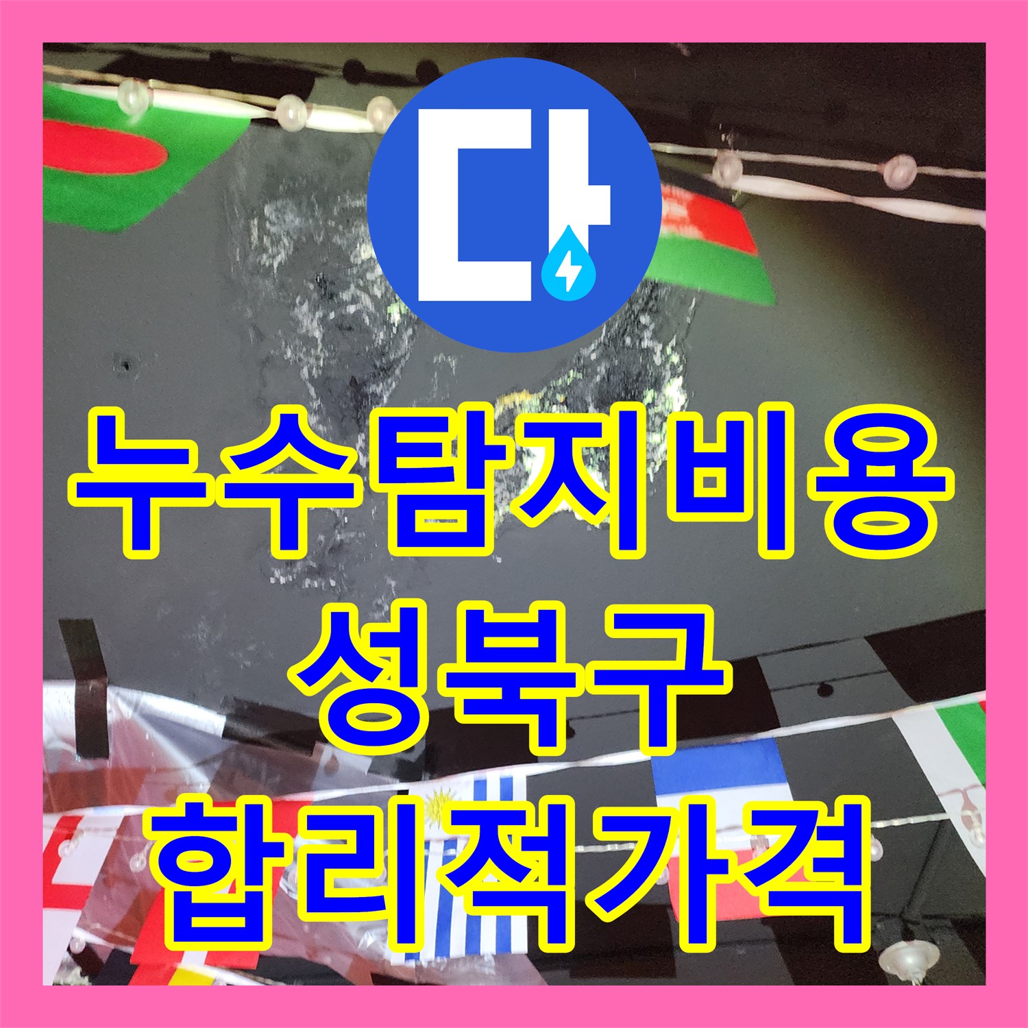 누수탐지비용 걱정 없이 상가 천장 누수 원인을 정확히 찾아내는 서울 성북구 현장 진단