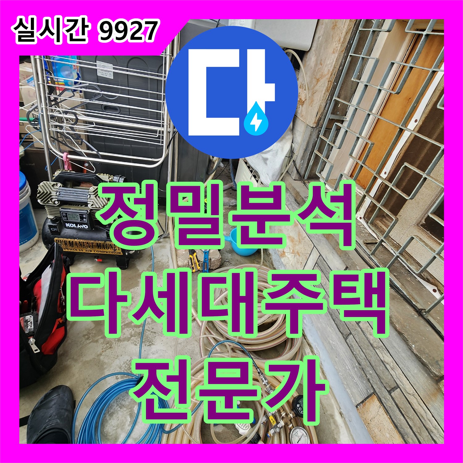 누수탐지전문가, 성북구 동소문동 다세대 주택 누수 원인 정밀 분석