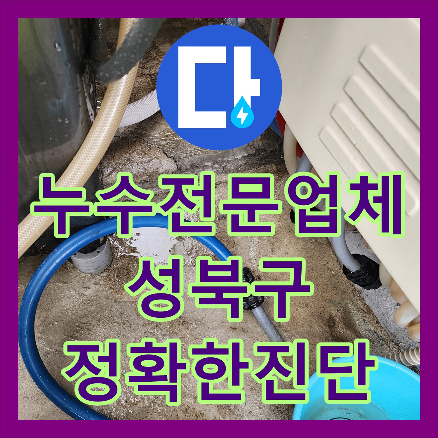 성북구 누수, 1층 상가 천장 누수! 누수전문업체의 진단 과정