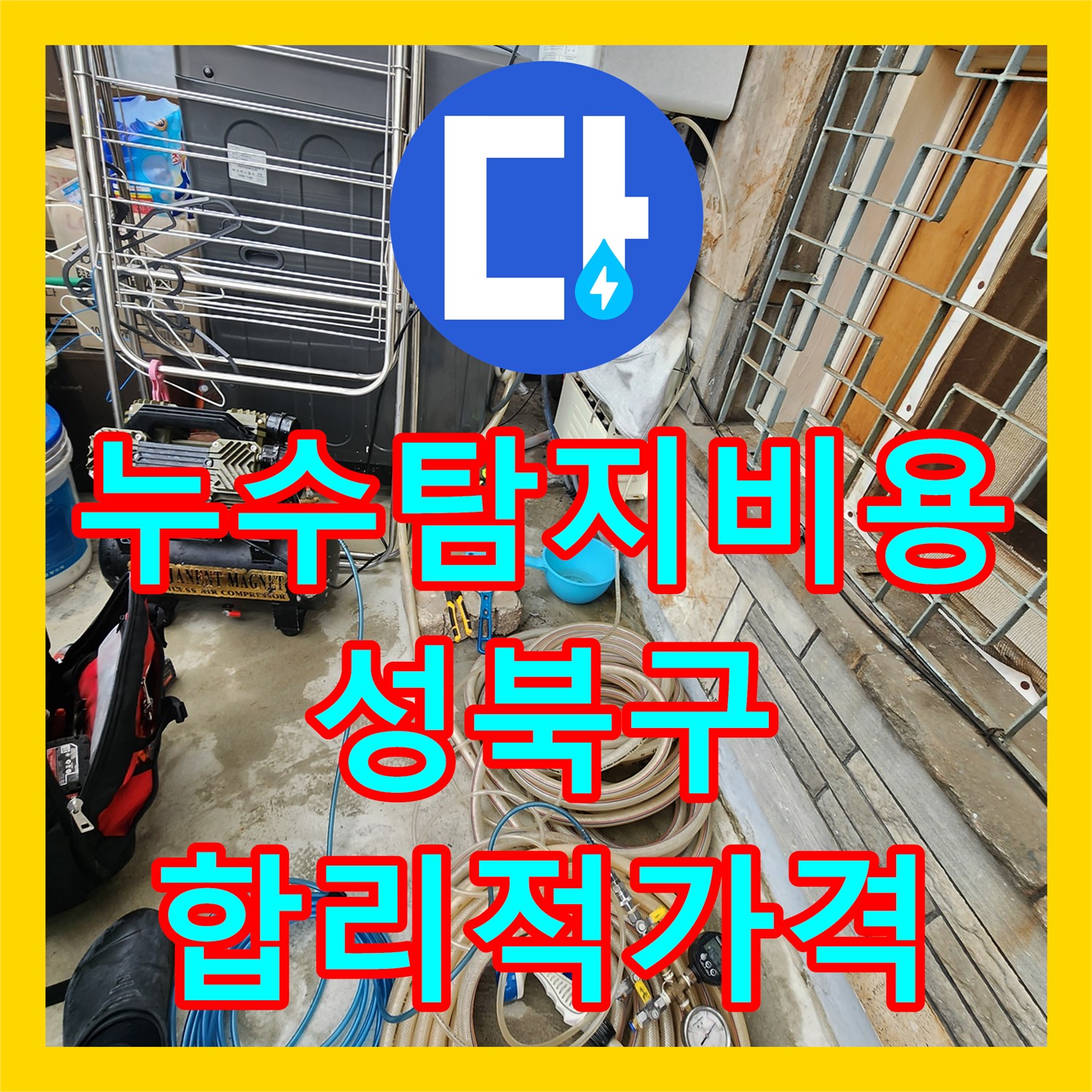 성북구 누수탐지비용, 합리적인 가격으로 누수 해결하세요!