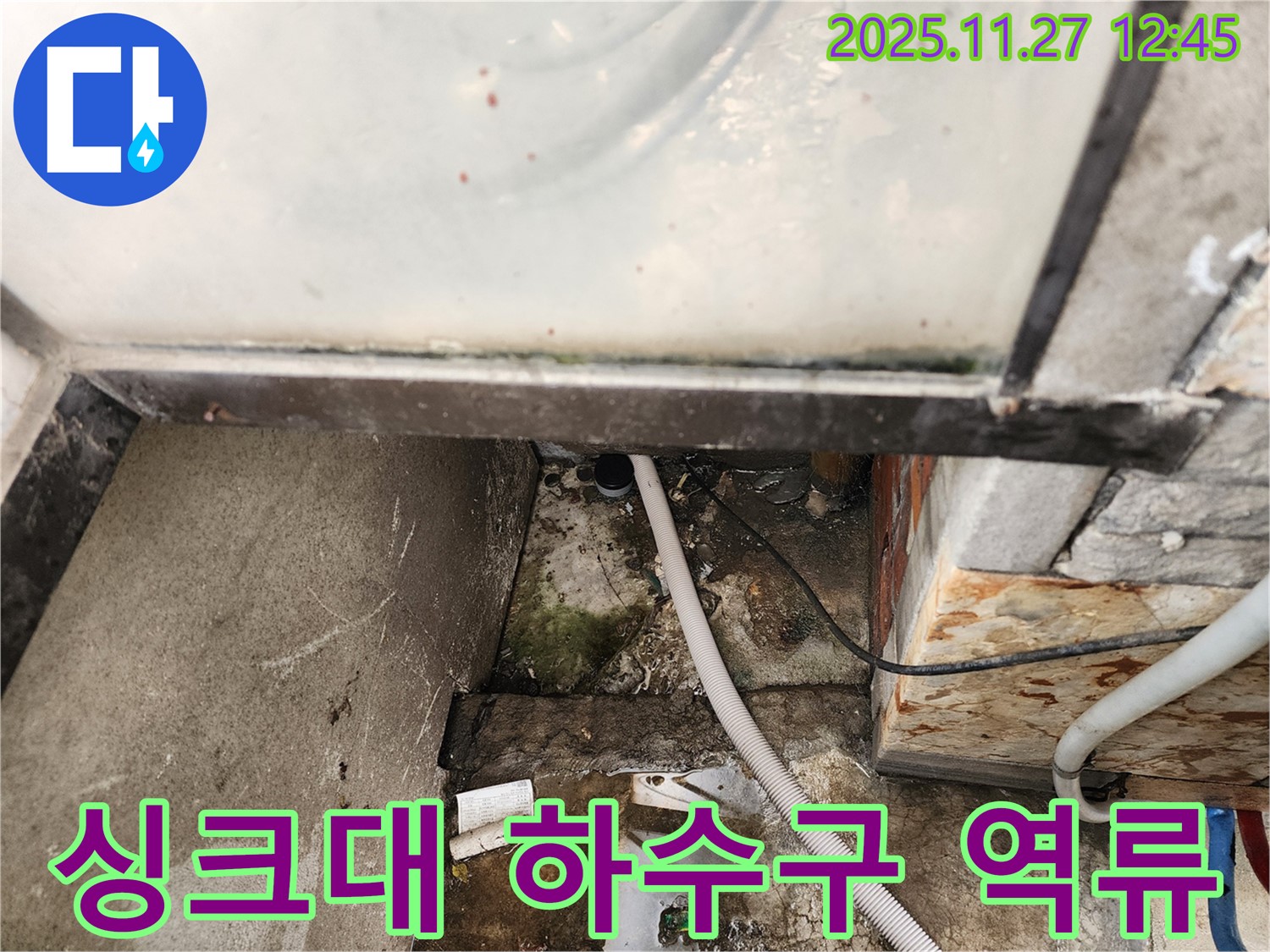 성북구 보문동 싱크대 하수구 역류 - 누수 문제 해결 과정