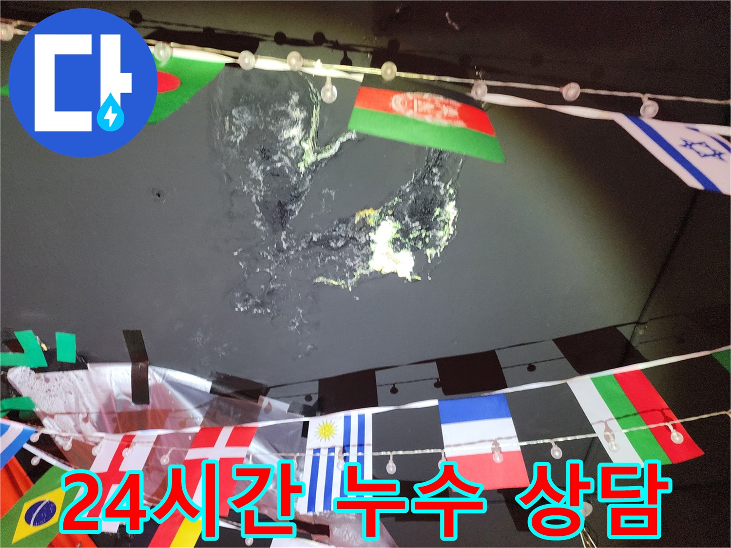 성북구 삼선동 누수 - 24시간 언제든지 누수 상담 가능