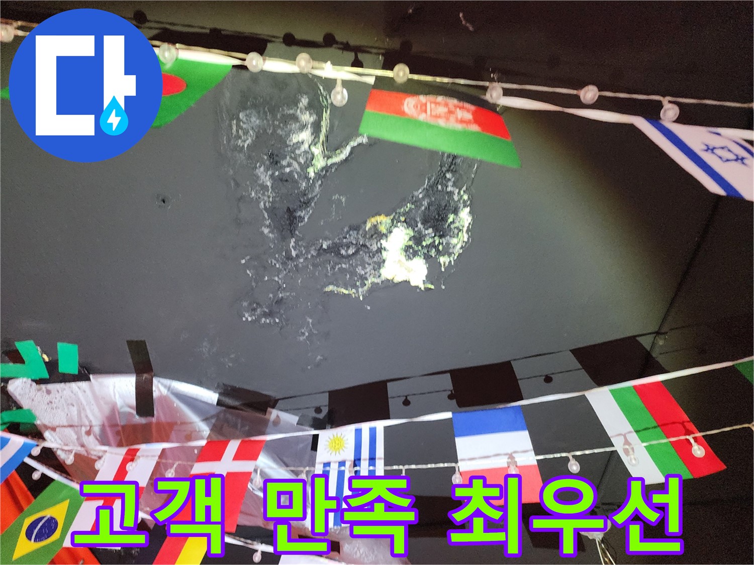 성북구 삼선동 누수 - 고객 만족을 최우선으로 생각하는 누수 전문 업체