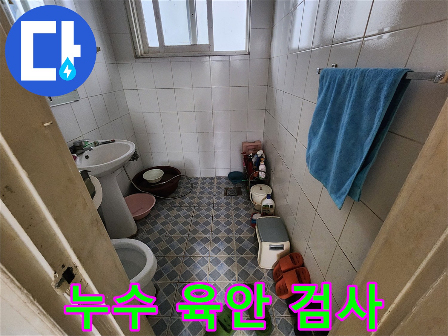 성북구 삼선동 누수 - 꼼꼼한 육안 검사로 누수 문제를 해결합니다.