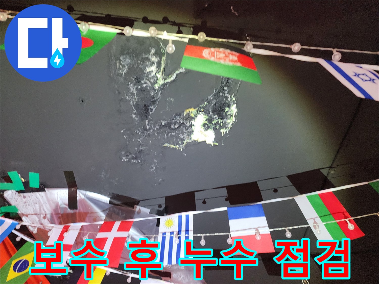 성북구 삼선동 누수 - 보수 작업 후 누수 여부 재점검 및 마무리 작업