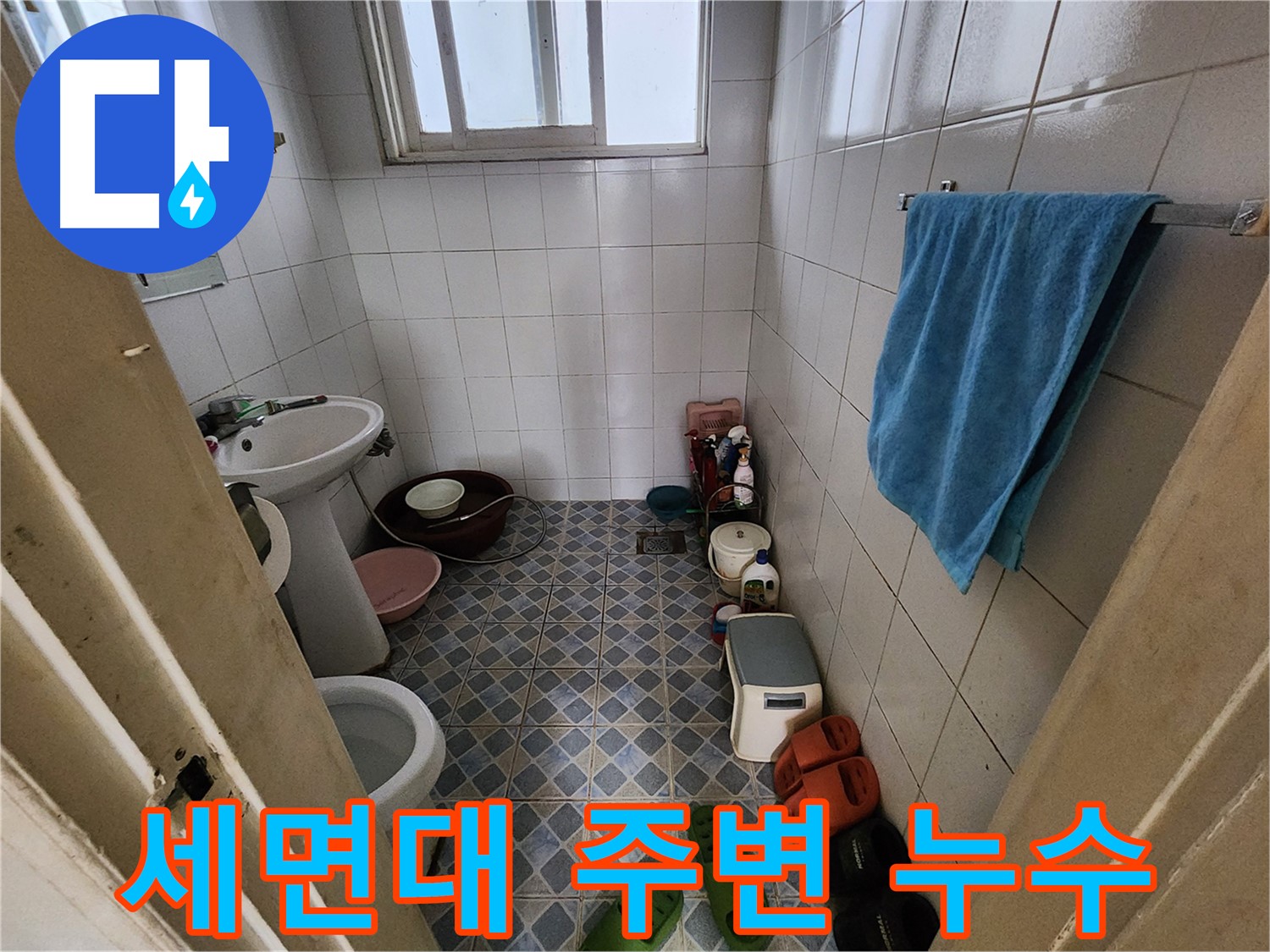 성북구 삼선동 누수 - 세면대 주변의 누수 흔적을 확인합니다 - 꼼꼼한 점검이 필수입니다.