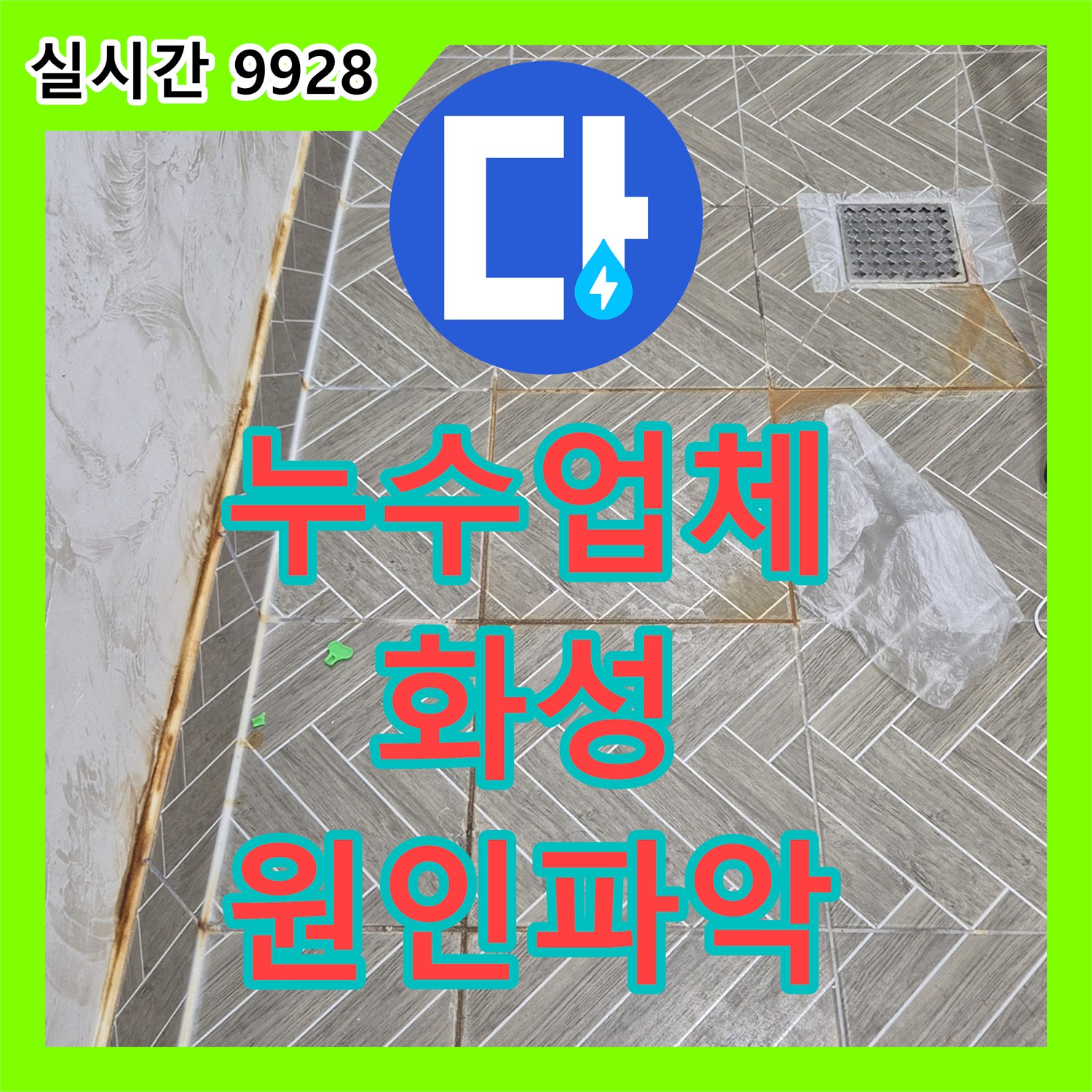 누수업체, 화성 세탁실 바닥 타일 줄눈 누수 원인 파악 및 공사 진행