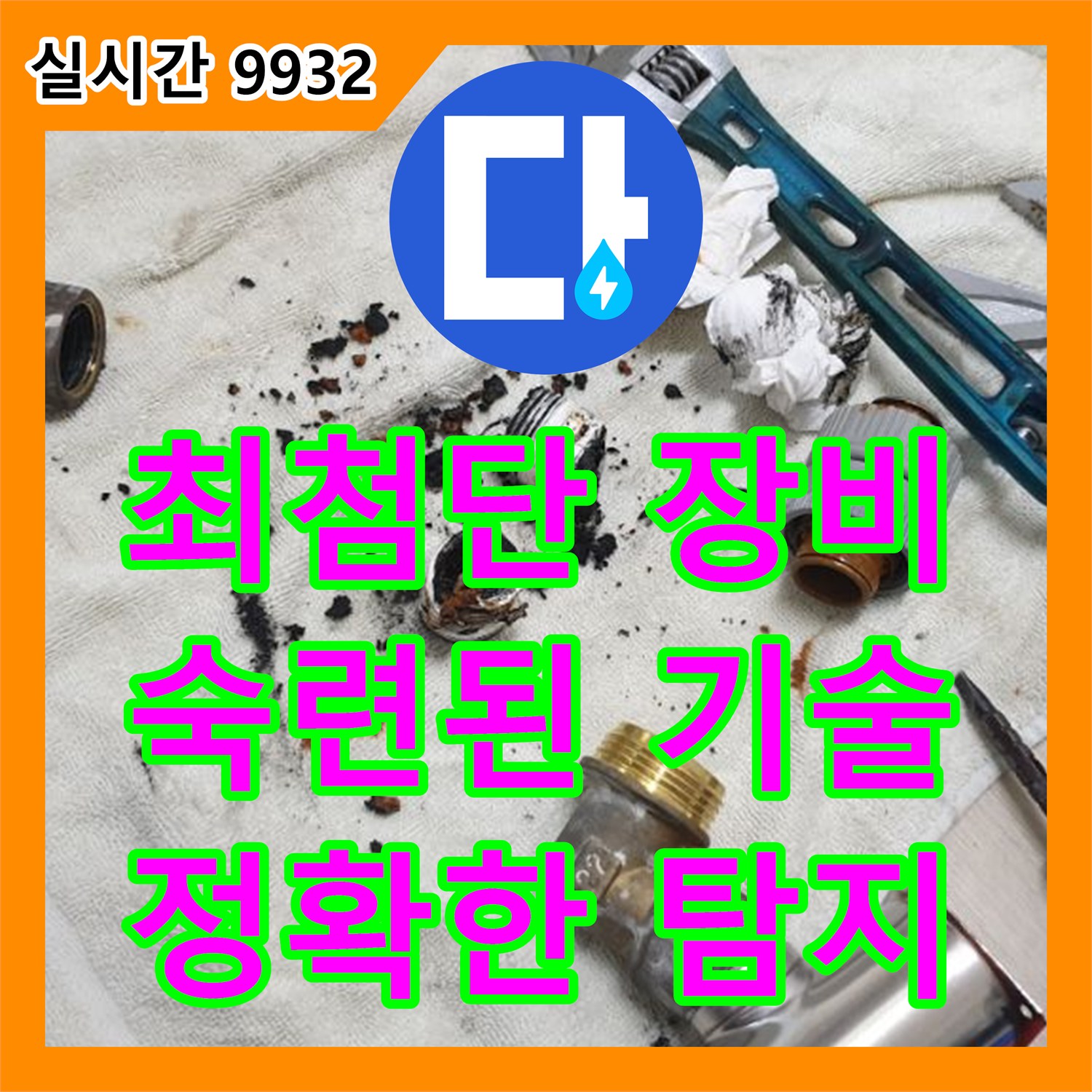 금곡동 누수탐지, 최첨단 장비와 숙련된 기술로 정확하게 찾아드립니다