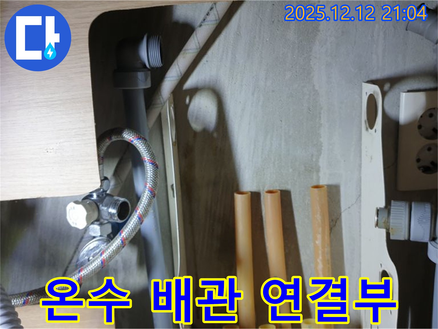 남양주 거환아파트 세면대 온수 배관 연결부 - 누수 흔적 발견