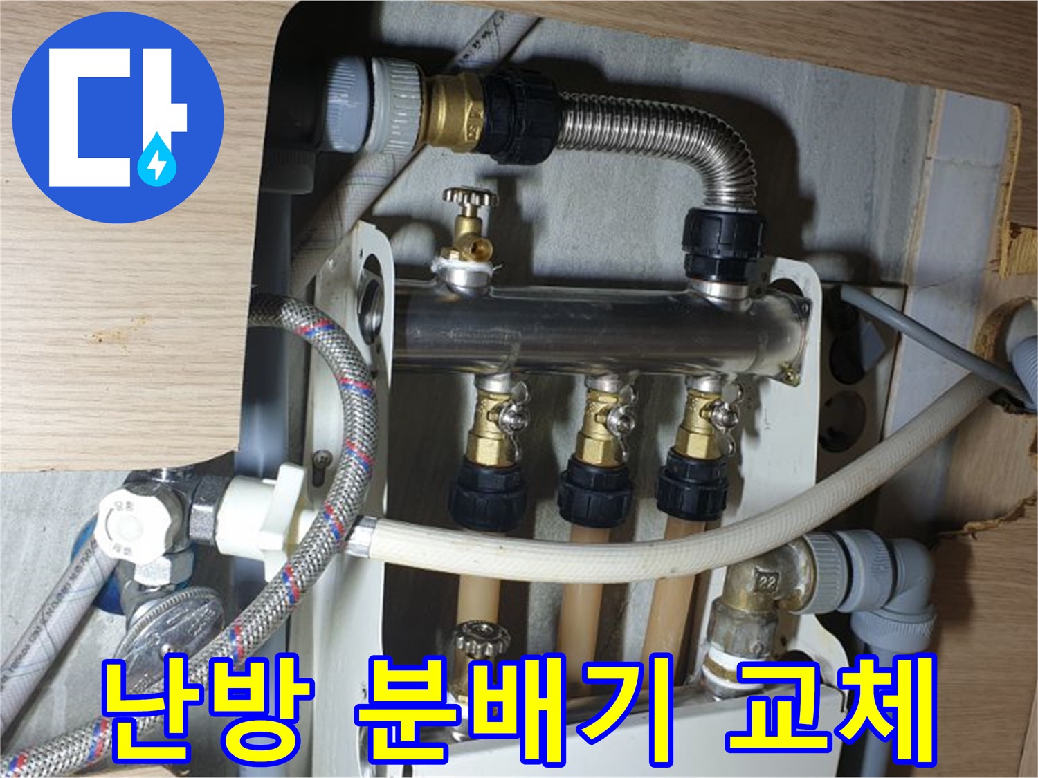 남양주 금곡동 거환아파트 - 난방 분배기 교체로 누수 해결