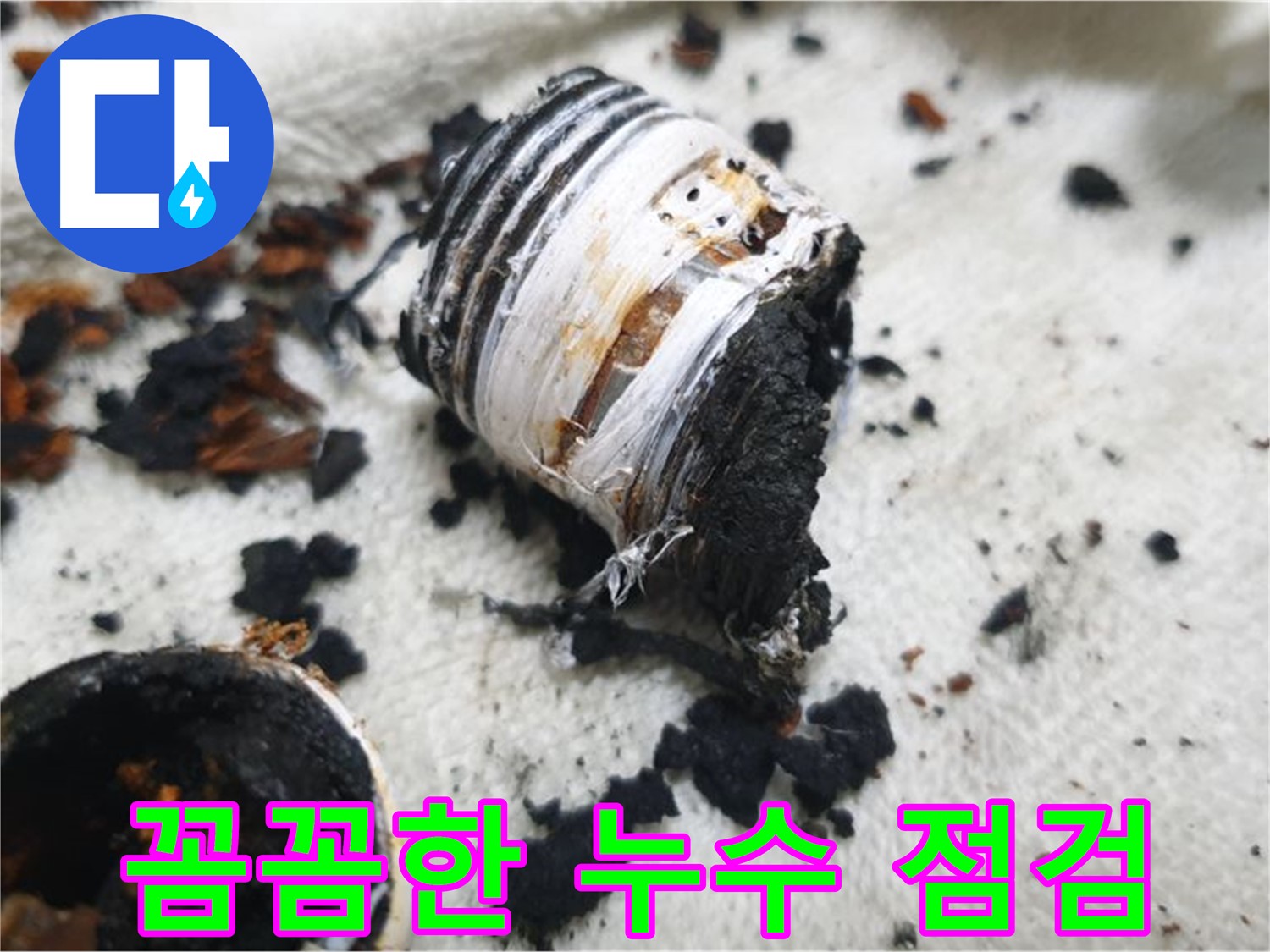 남양주 금곡동 거환아파트 누수 - 누수 전문가가 꼼꼼하게 누수 지점을 점검하는 모습입니다 - 정확한 진단이 중요합니다.