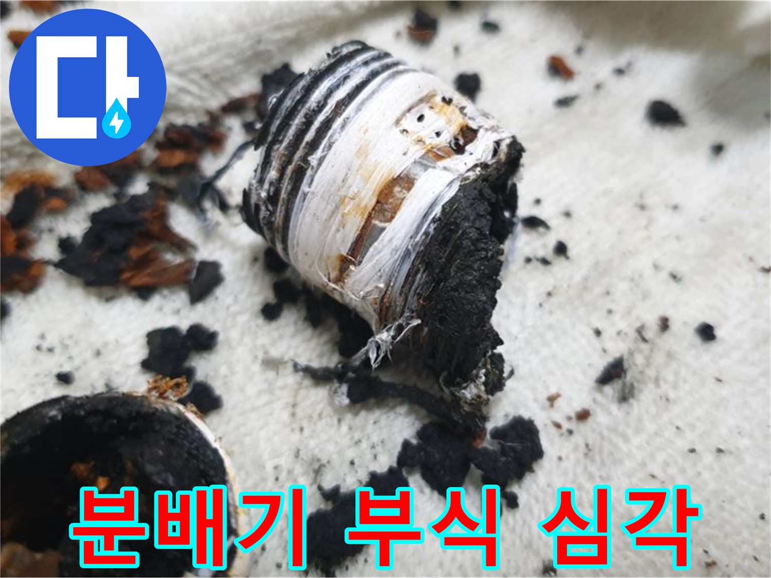 남양주 금곡동 거환아파트 누수 - 심하게 부식되어 파손된 노후 분배기 사진입니다. 노후화의 위험성을 경고합니다.