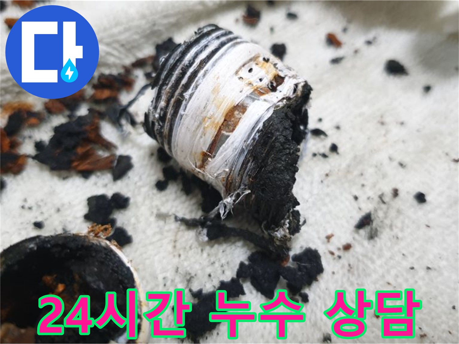 남양주 금곡동 거환아파트 누수 - 심하게 부식된 노후 분배기 사진입니다. 24시간 상담 가능함을 강조합니다.