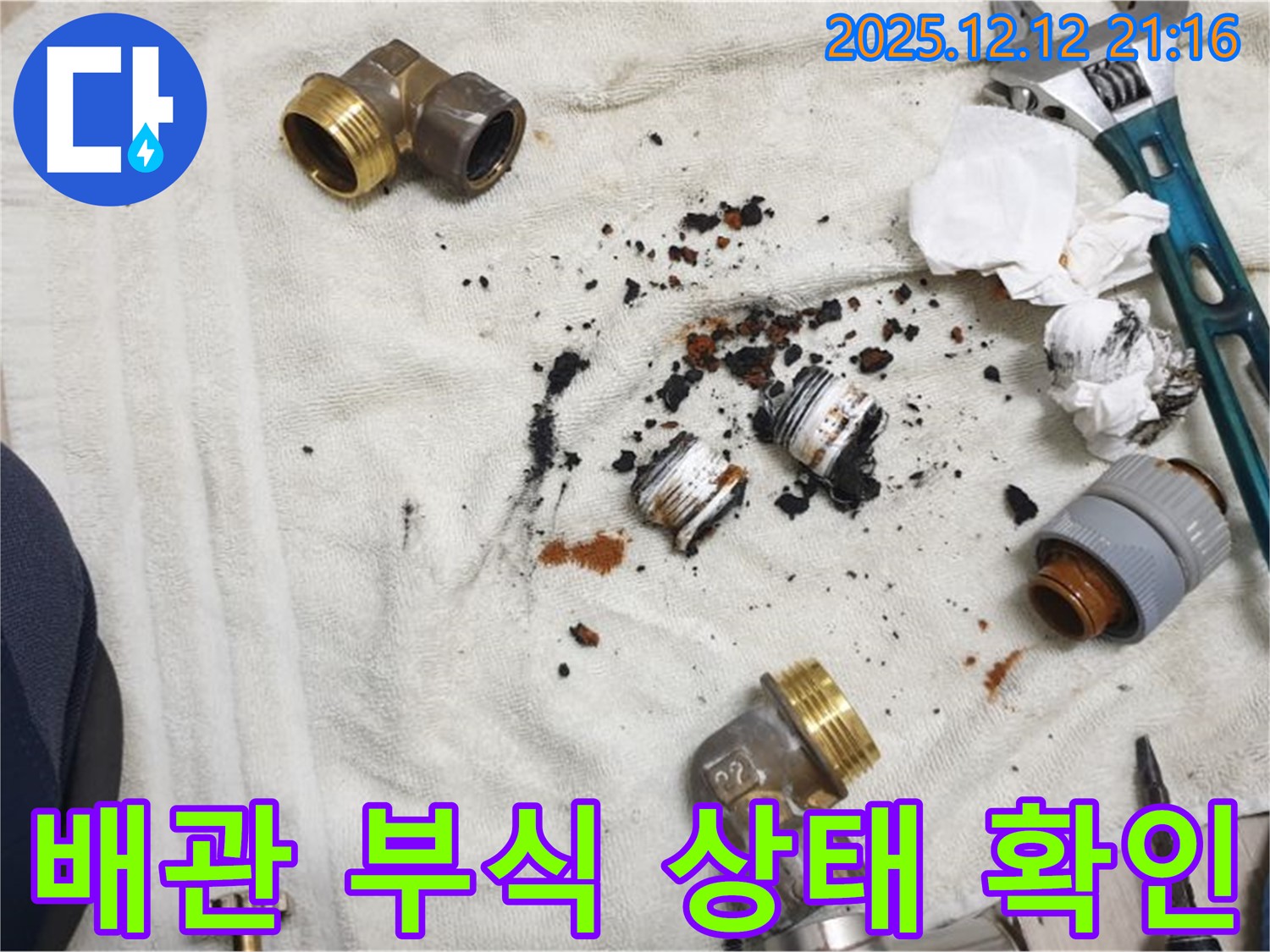 남양주 금곡동 누수 현장 - 심하게 부식되어 제 기능을 상실한 배관의 모습입니다.