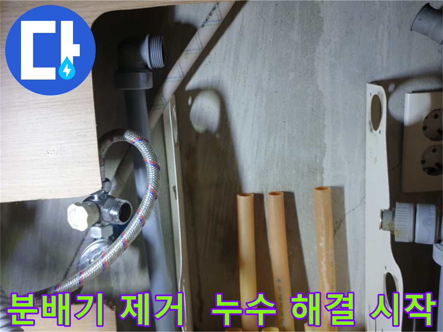 남양주 금곡동 누수 현장에서 낡은 분배기를 제거하는 모습입니다 - 누수 문제 해결의 첫 단계입니다.