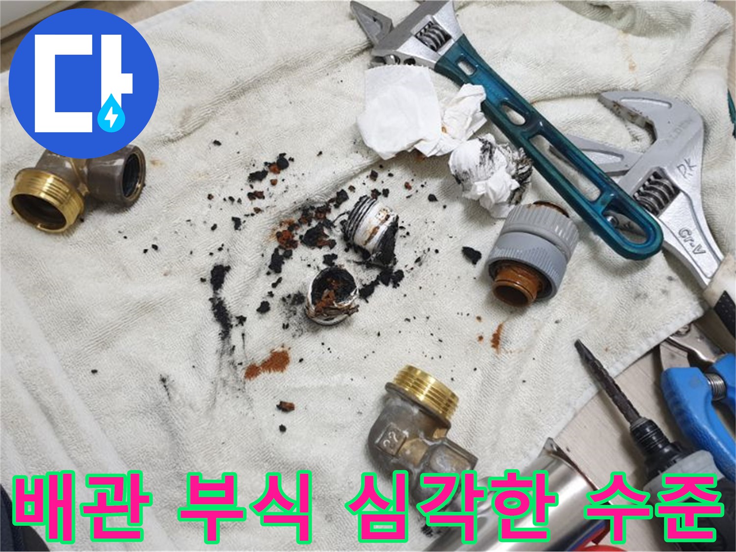 남양주 금곡동 누수 현장에서 발견된 심각하게 부식된 배관 - 누수의 주요 원인입니다.